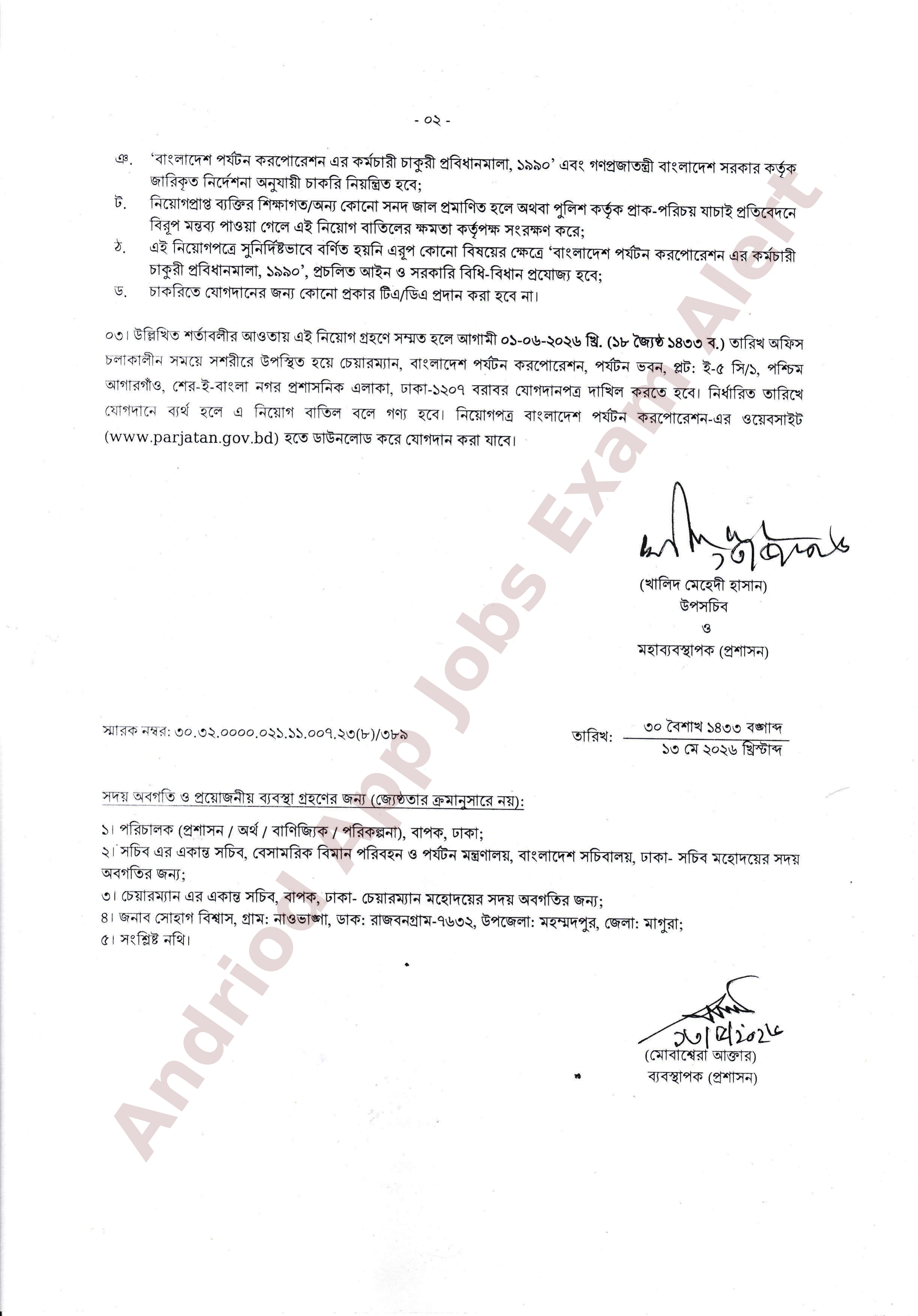 বাংলাদেশ পর্যটন করপোরেশনের নিয়োগপত্র ও যোগদানের নির্দেশনা প্রকাশ
