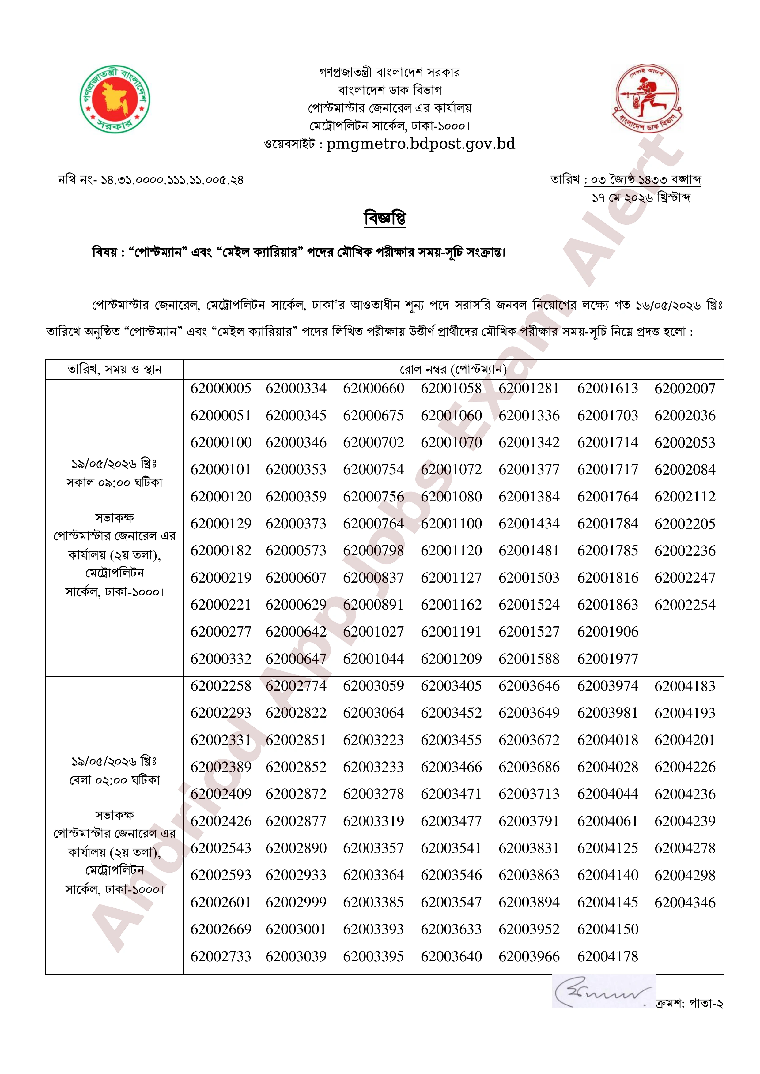 বাংলাদেশ ডাক বিভাগ মেট্রোপলিটন সার্কেলের মৌখিক পরীক্ষার সময়সূচি প্রকাশ