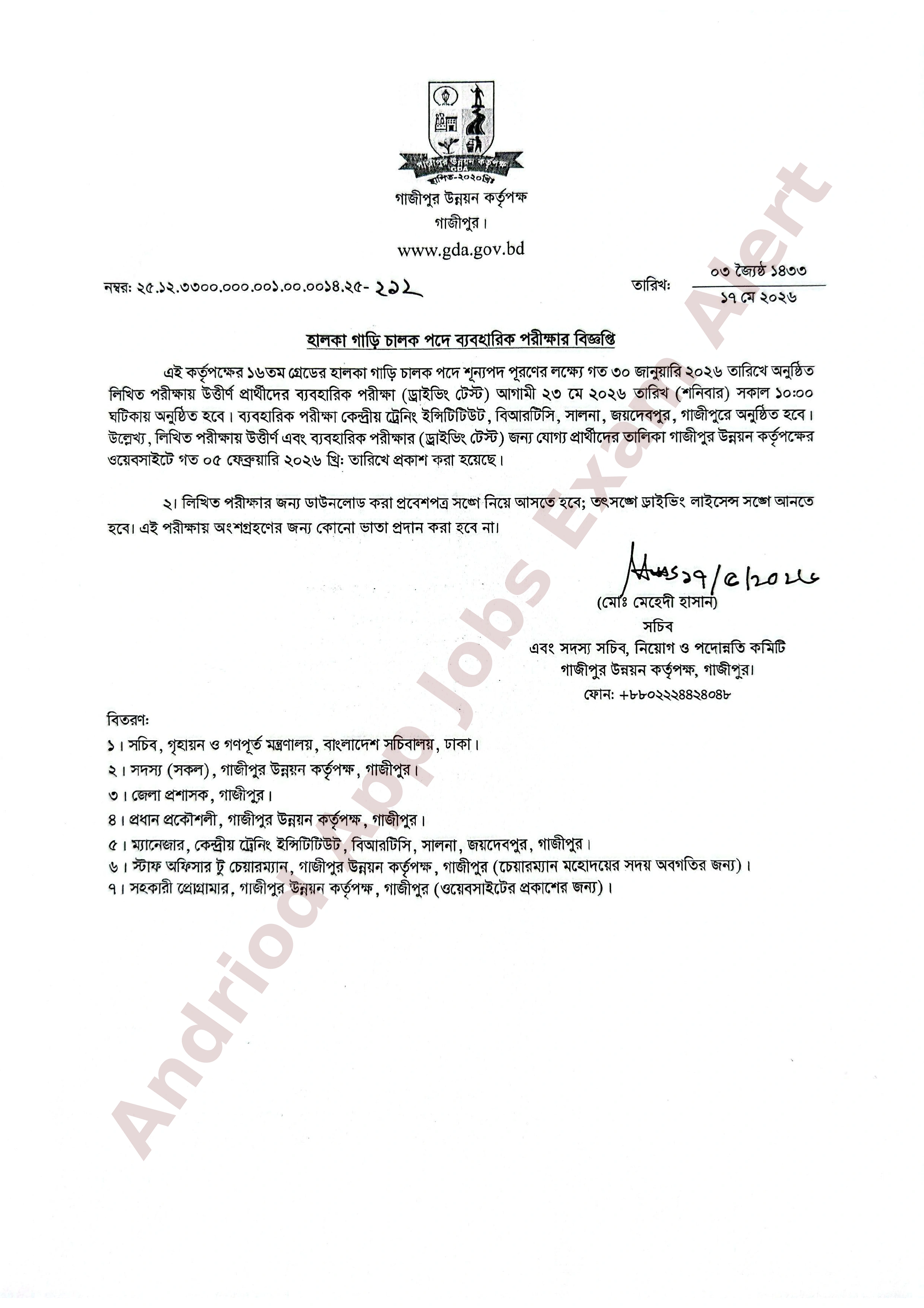 গাজীপুর উন্নয়ন কর্তৃপক্ষের ব্যবহারিক পরীক্ষার সময়সূচী প্রকাশ