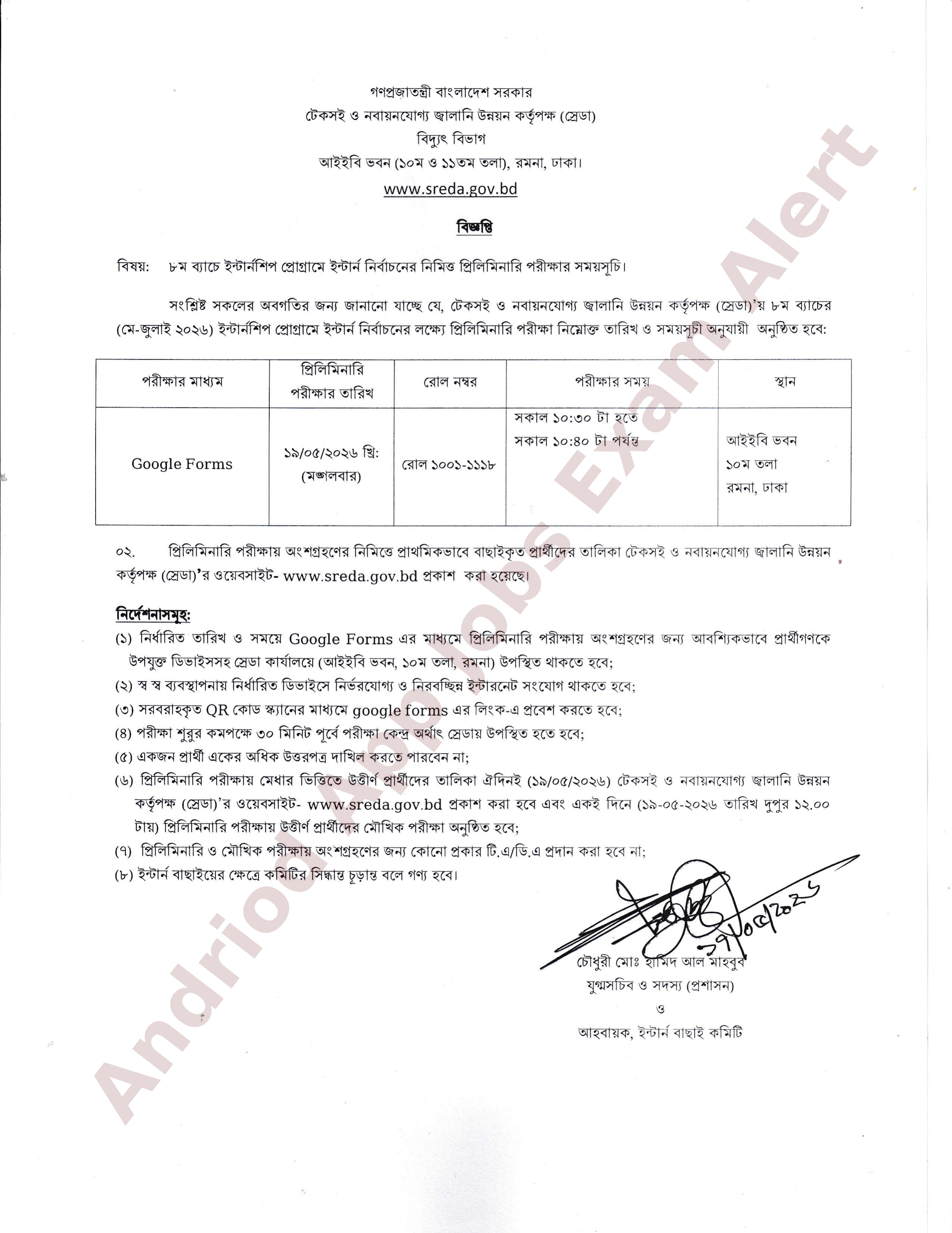 টেকসই ও নবায়নযোগ্য জ্বালানি উন্নয়ন কর্তৃপক্ষ (স্রেডা)-র  ৮ম ব্যাচের ইন্টার্নশিপ প্রোগ্রামের MCQ পরীক্ষার সময়সূচি প্রকাশ