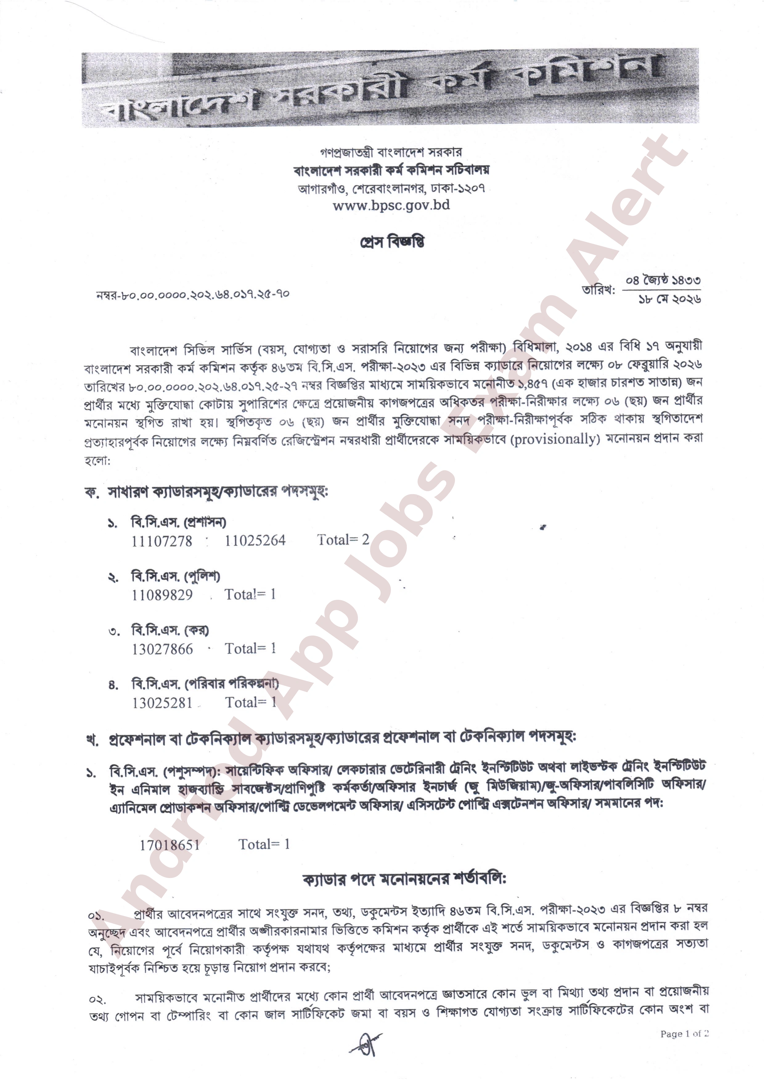 ৪৬তম বিসিএসের স্থগিতকৃত প্রার্থীদের ফলাফল প্রকাশ