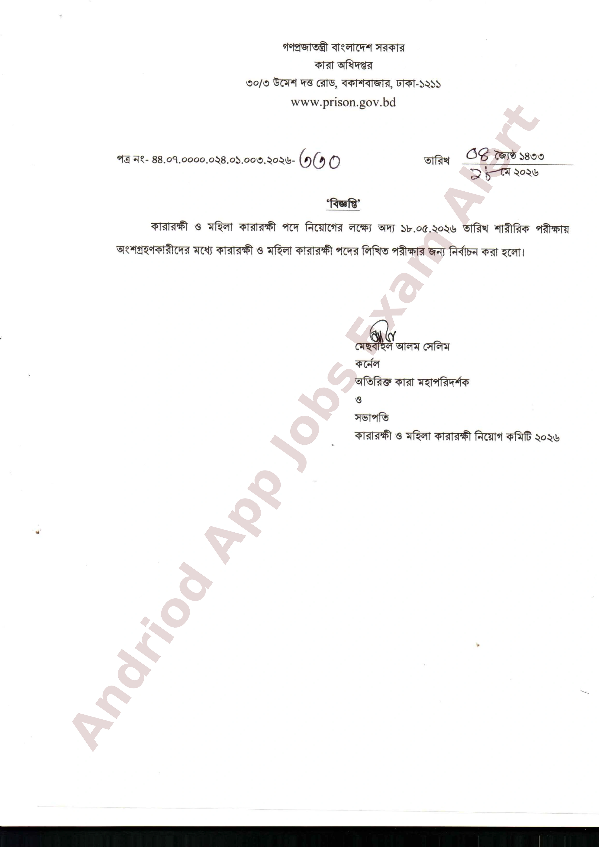 কারা অধিদপ্তরের চাকরির শারীরিক পরীক্ষার ফলাফল প্রকাশ