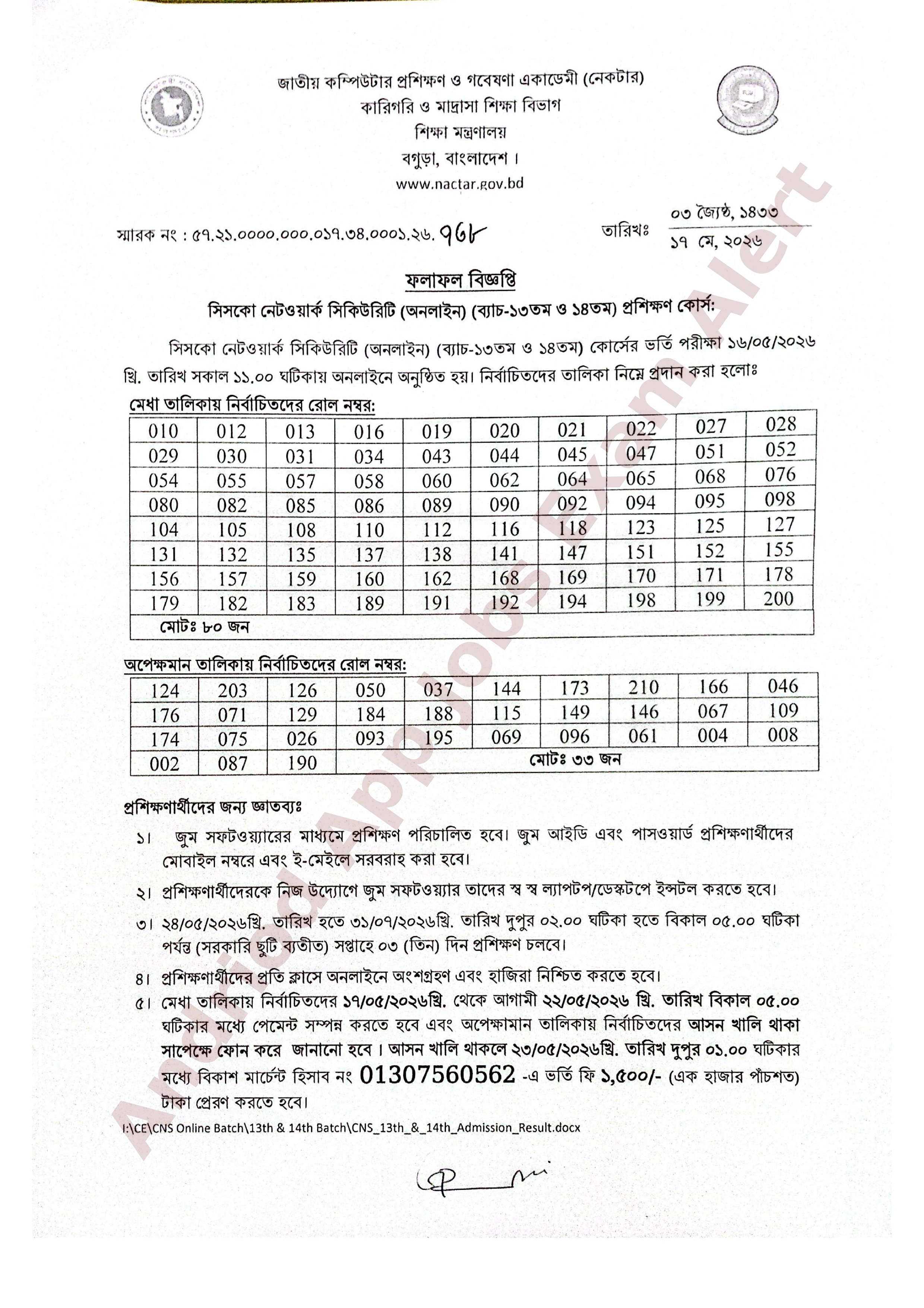 নেকটার (NACTAR) এর প্রশিক্ষণ কোর্সের ভর্তি পরীক্ষার ফলাফল প্রকাশ