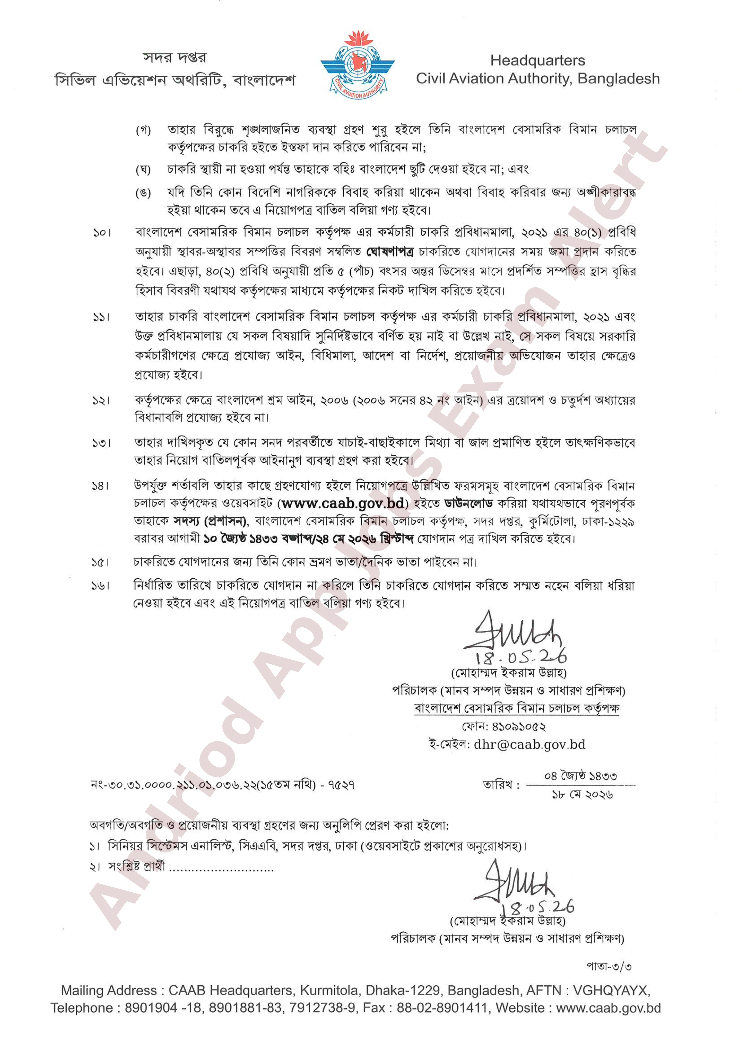 বাংলাদেশ বেসামরিক বিমান চলাচল কর্তৃপক্ষের অপেক্ষমাণ তালিকা হতে অস্থায়ী নিয়োগের তালিকা প্রকাশ
