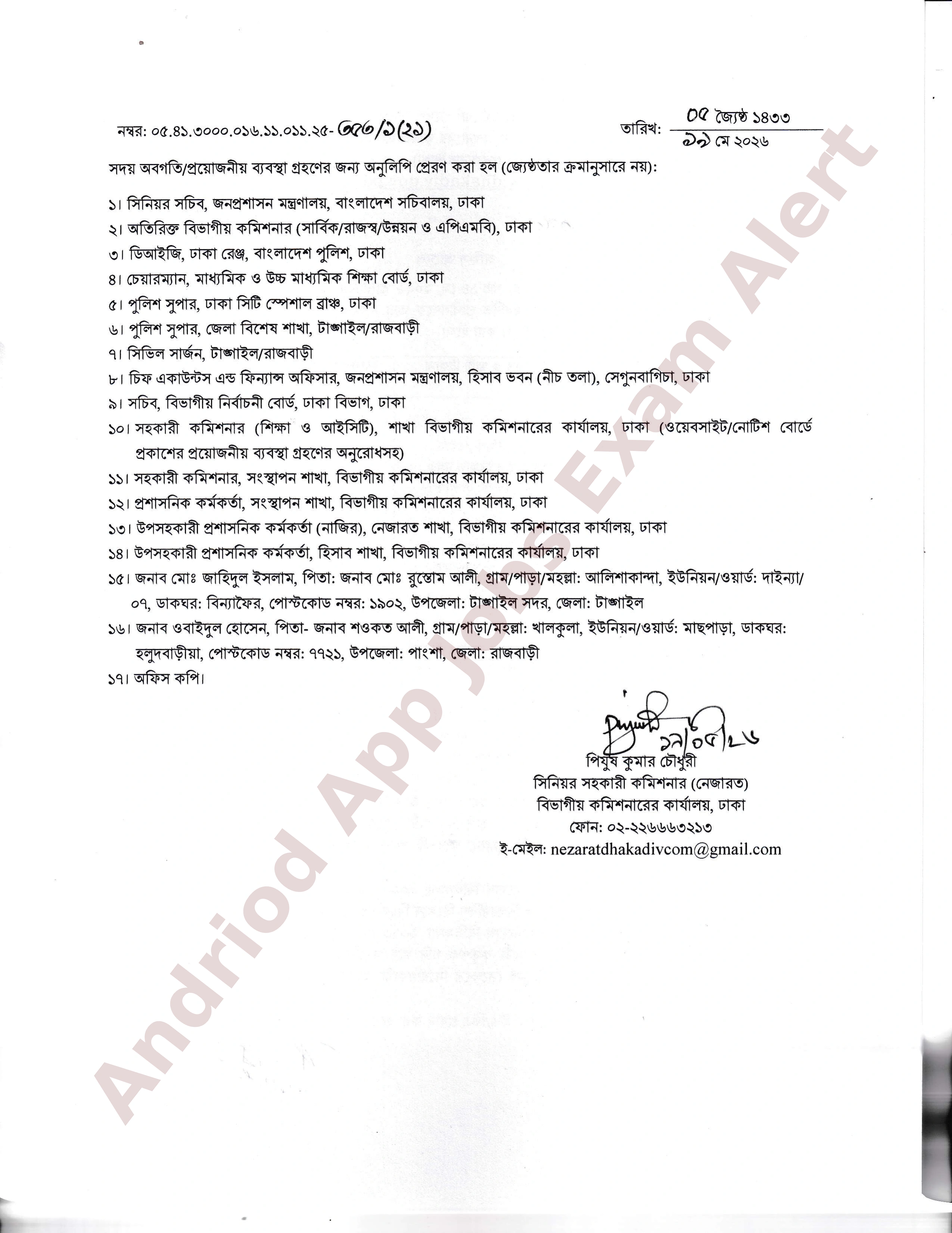 বিভাগীয় কমিশনার কার্যালয়, ঢাকা-এর নিয়োগ আদেশ প্রকাশ