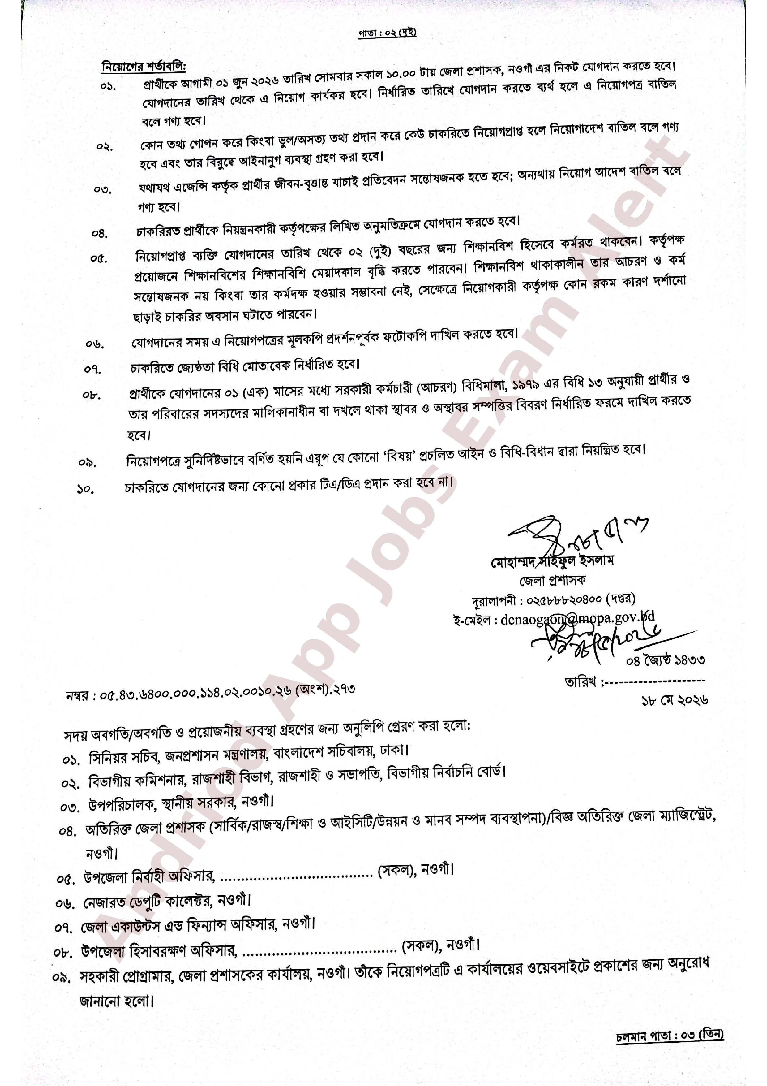 ১৮ পদে নওগাঁ জেলা প্রশাসকের কার্যালয়ের নিয়োগ পরীক্ষার ফলাফল ও নিয়োগপত্র প্রকাশ