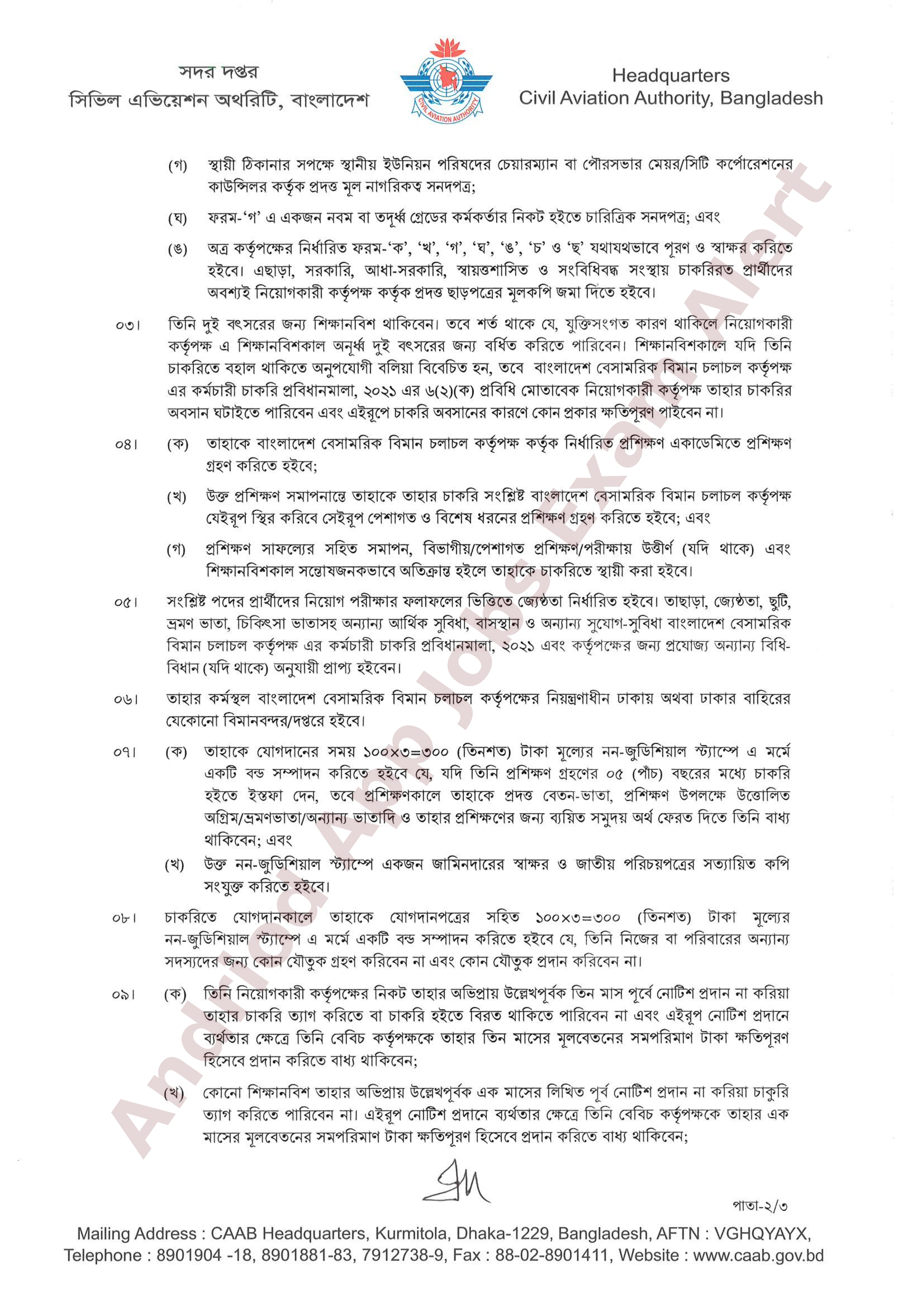 বাংলাদেশ বেসামরিক বিমান চলাচল কর্তৃপক্ষের অপেক্ষমাণ তালিকা হতে অস্থায়ী নিয়োগের তালিকা প্রকাশ