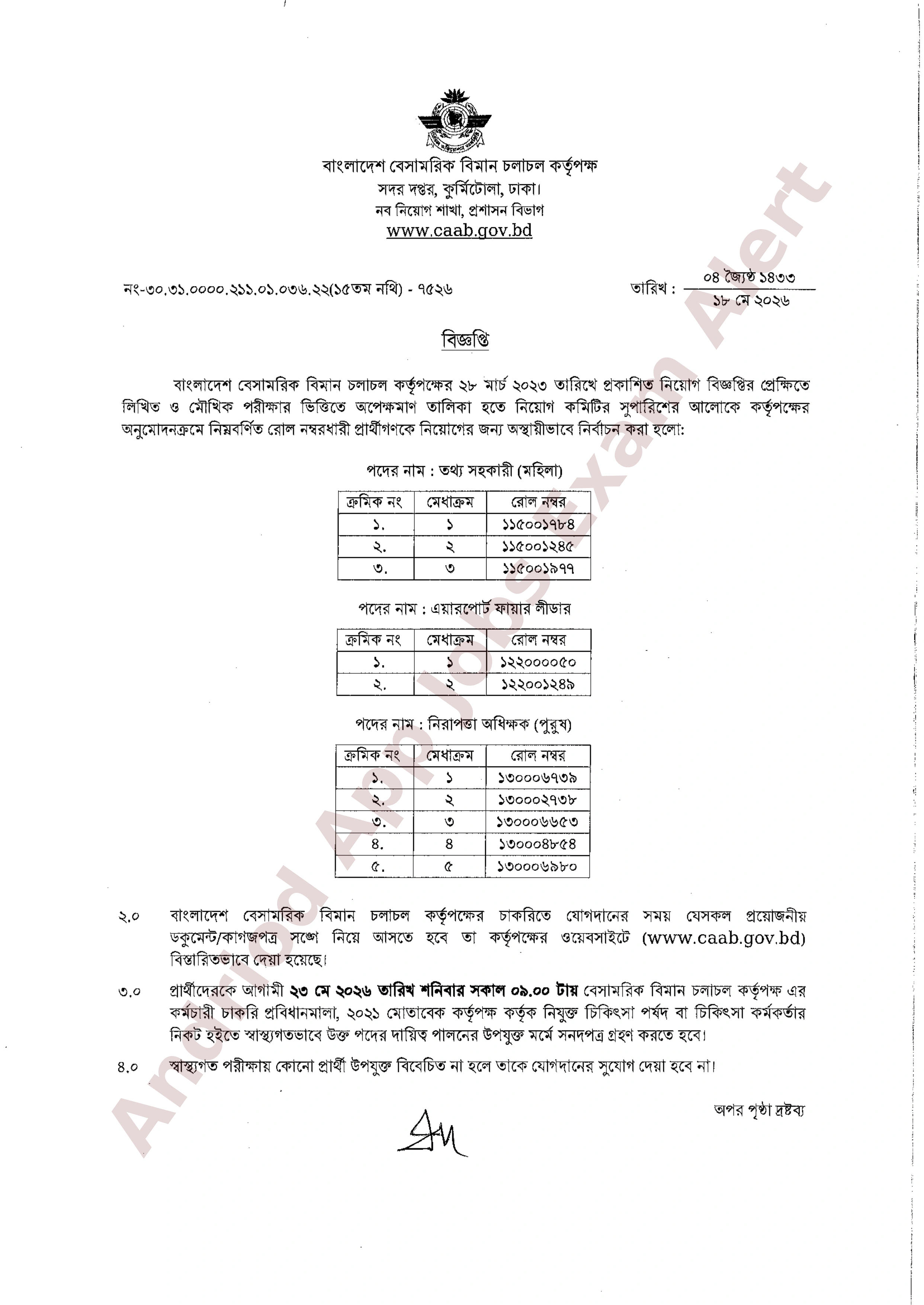 বাংলাদেশ বেসামরিক বিমান চলাচল কর্তৃপক্ষের অপেক্ষমাণ তালিকা হতে অস্থায়ী নিয়োগের তালিকা প্রকাশ