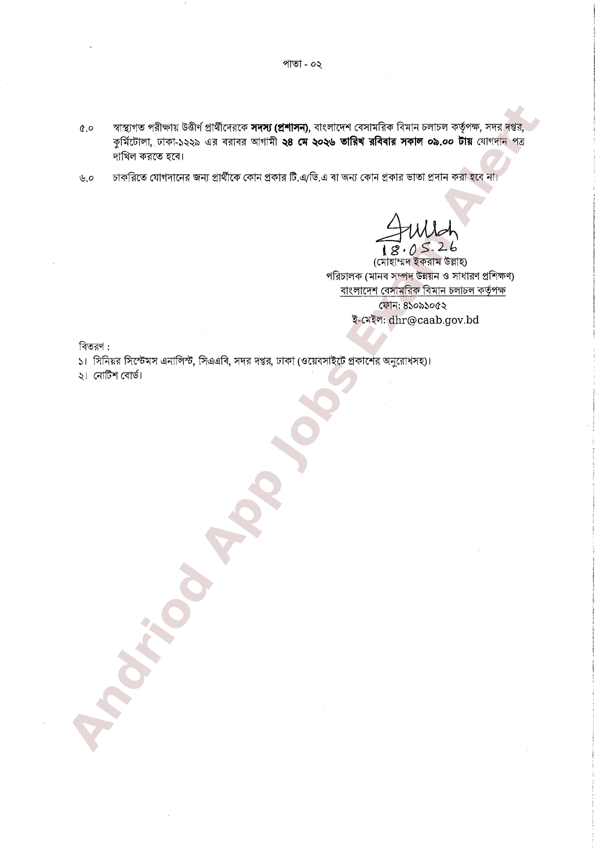 বাংলাদেশ বেসামরিক বিমান চলাচল কর্তৃপক্ষের অপেক্ষমাণ তালিকা হতে অস্থায়ী নিয়োগের তালিকা প্রকাশ