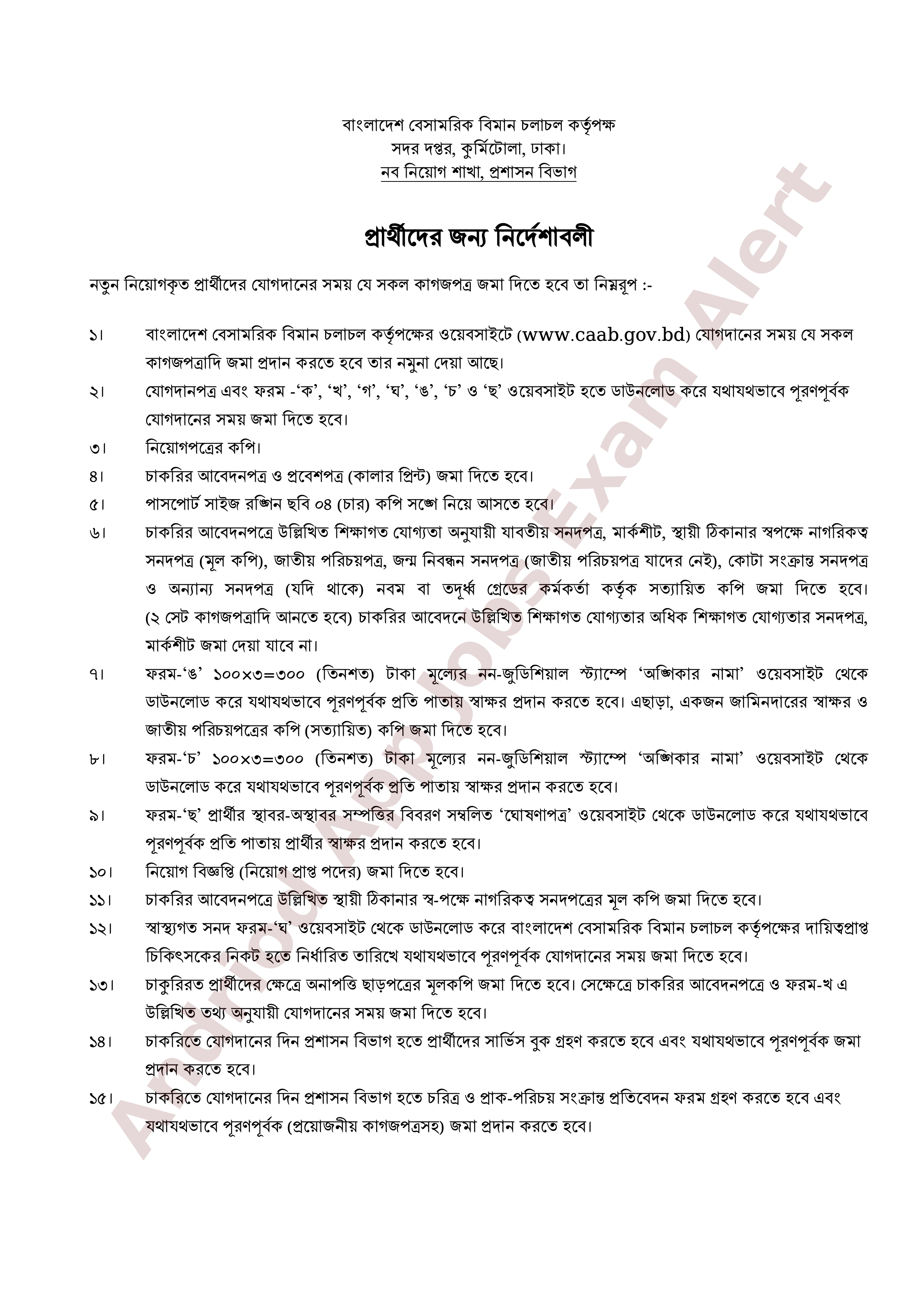 বাংলাদেশ বেসামরিক বিমান চলাচল কর্তৃপক্ষের অপেক্ষমাণ তালিকা হতে অস্থায়ী নিয়োগের তালিকা প্রকাশ