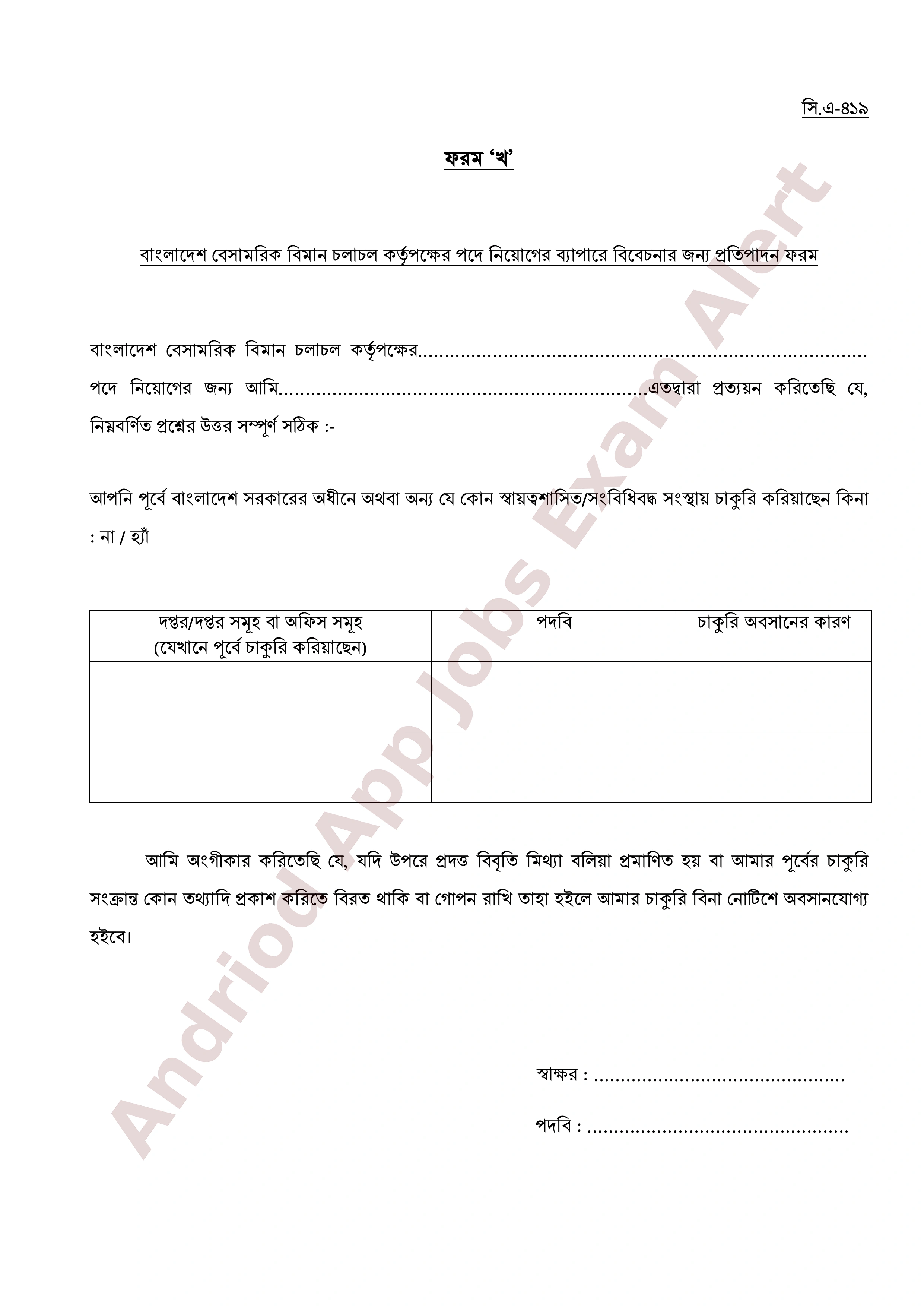 বাংলাদেশ বেসামরিক বিমান চলাচল কর্তৃপক্ষের অপেক্ষমাণ তালিকা হতে অস্থায়ী নিয়োগের তালিকা প্রকাশ