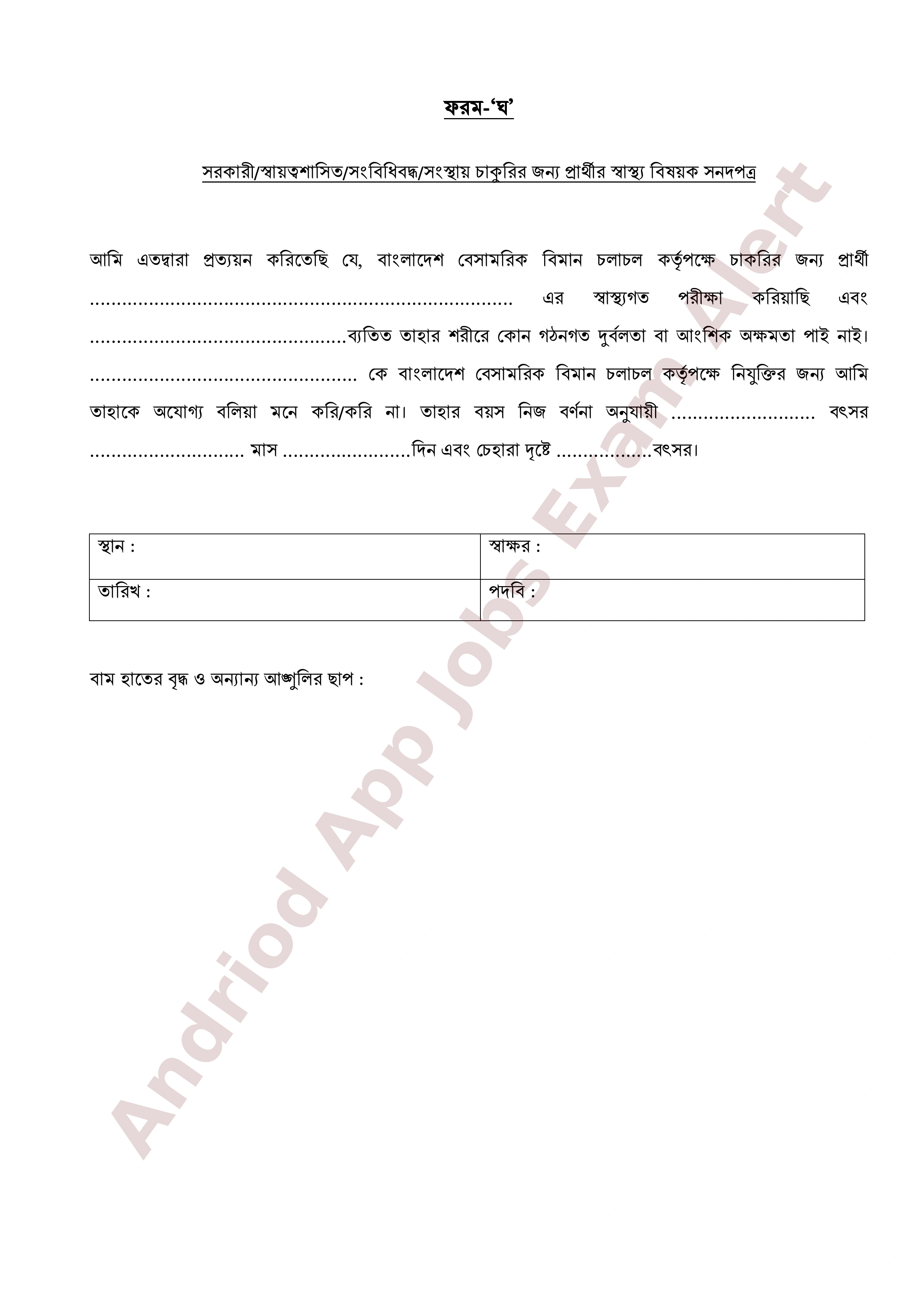 বাংলাদেশ বেসামরিক বিমান চলাচল কর্তৃপক্ষের অপেক্ষমাণ তালিকা হতে অস্থায়ী নিয়োগের তালিকা প্রকাশ