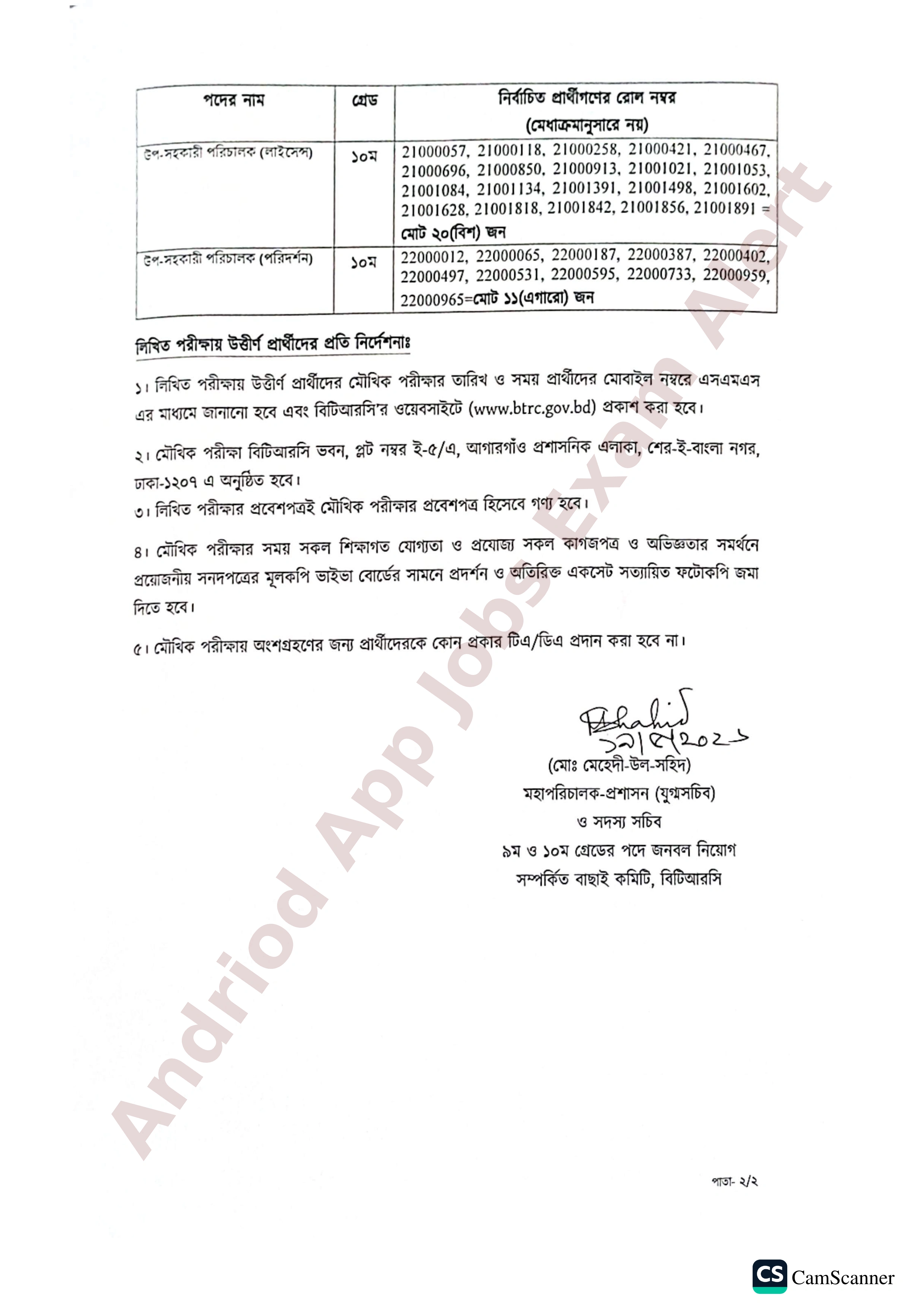 বাংলাদেশ টেলিযোগাযোগ রেগুলেটরি কমিশন (বিটিআরসি) এর লিখিত পরীক্ষার ফলাফল প্রকাশ