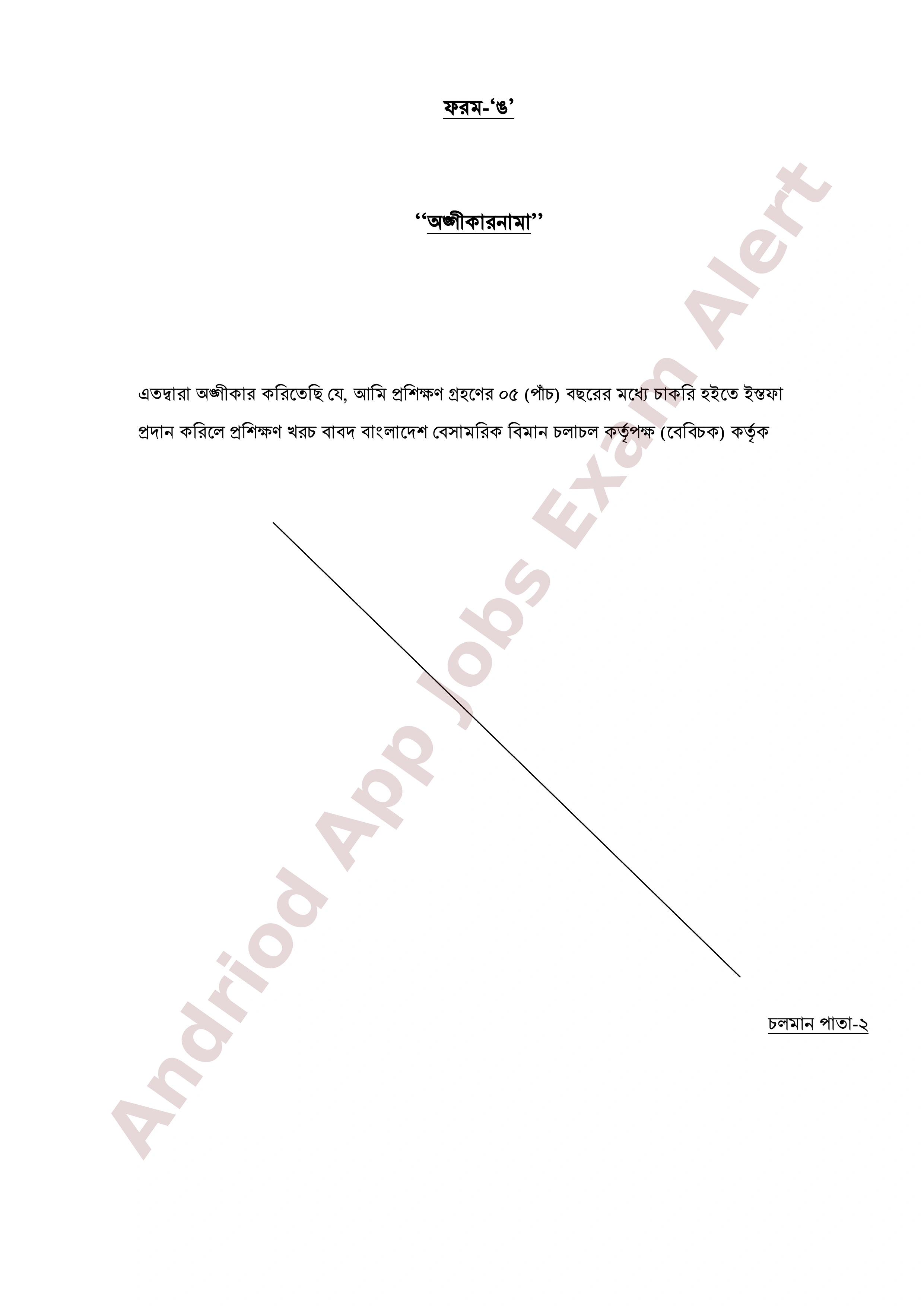 বাংলাদেশ বেসামরিক বিমান চলাচল কর্তৃপক্ষের অপেক্ষমাণ তালিকা হতে অস্থায়ী নিয়োগের তালিকা প্রকাশ