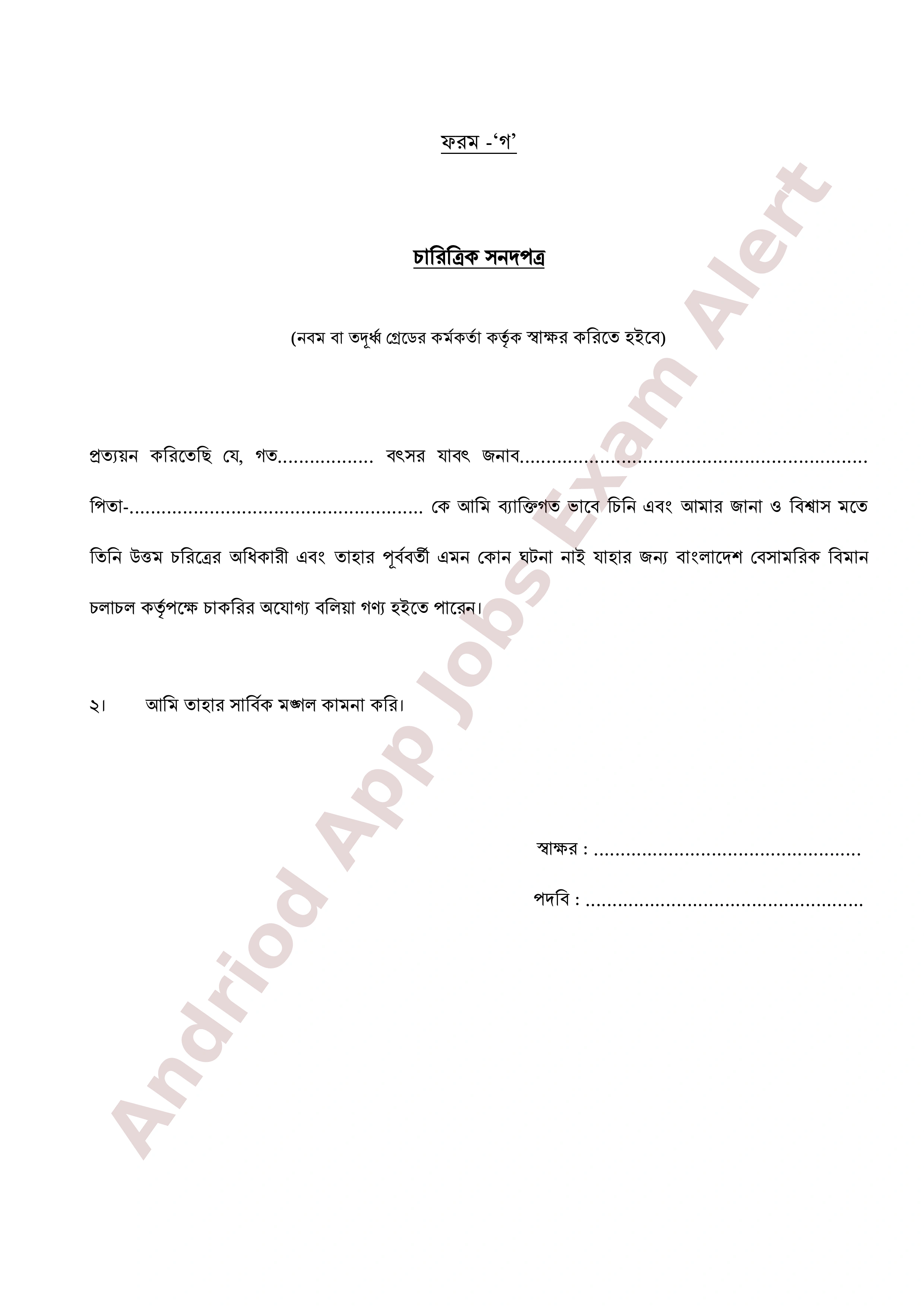 বাংলাদেশ বেসামরিক বিমান চলাচল কর্তৃপক্ষের অপেক্ষমাণ তালিকা হতে অস্থায়ী নিয়োগের তালিকা প্রকাশ
