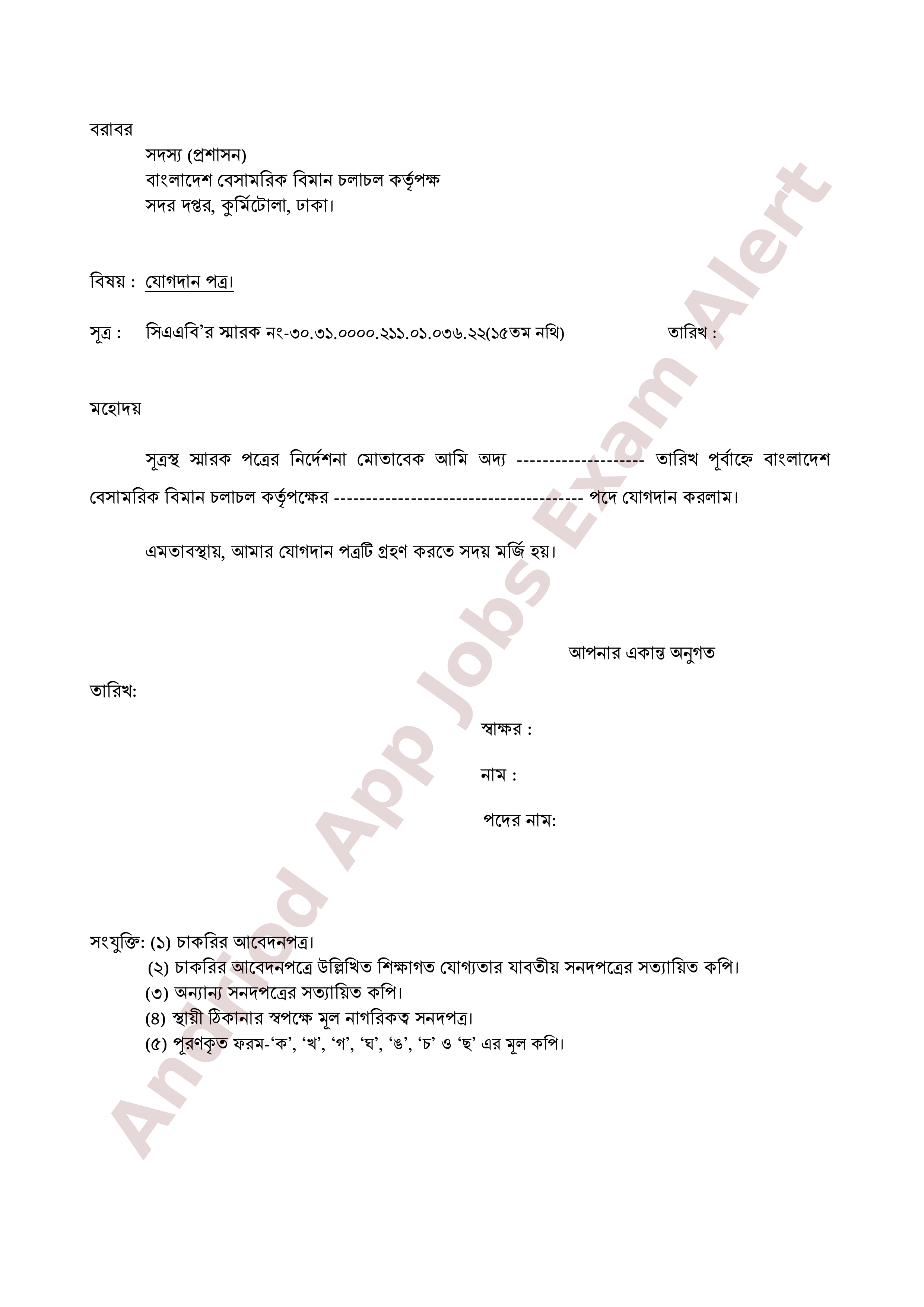 বাংলাদেশ বেসামরিক বিমান চলাচল কর্তৃপক্ষের অপেক্ষমাণ তালিকা হতে অস্থায়ী নিয়োগের তালিকা প্রকাশ