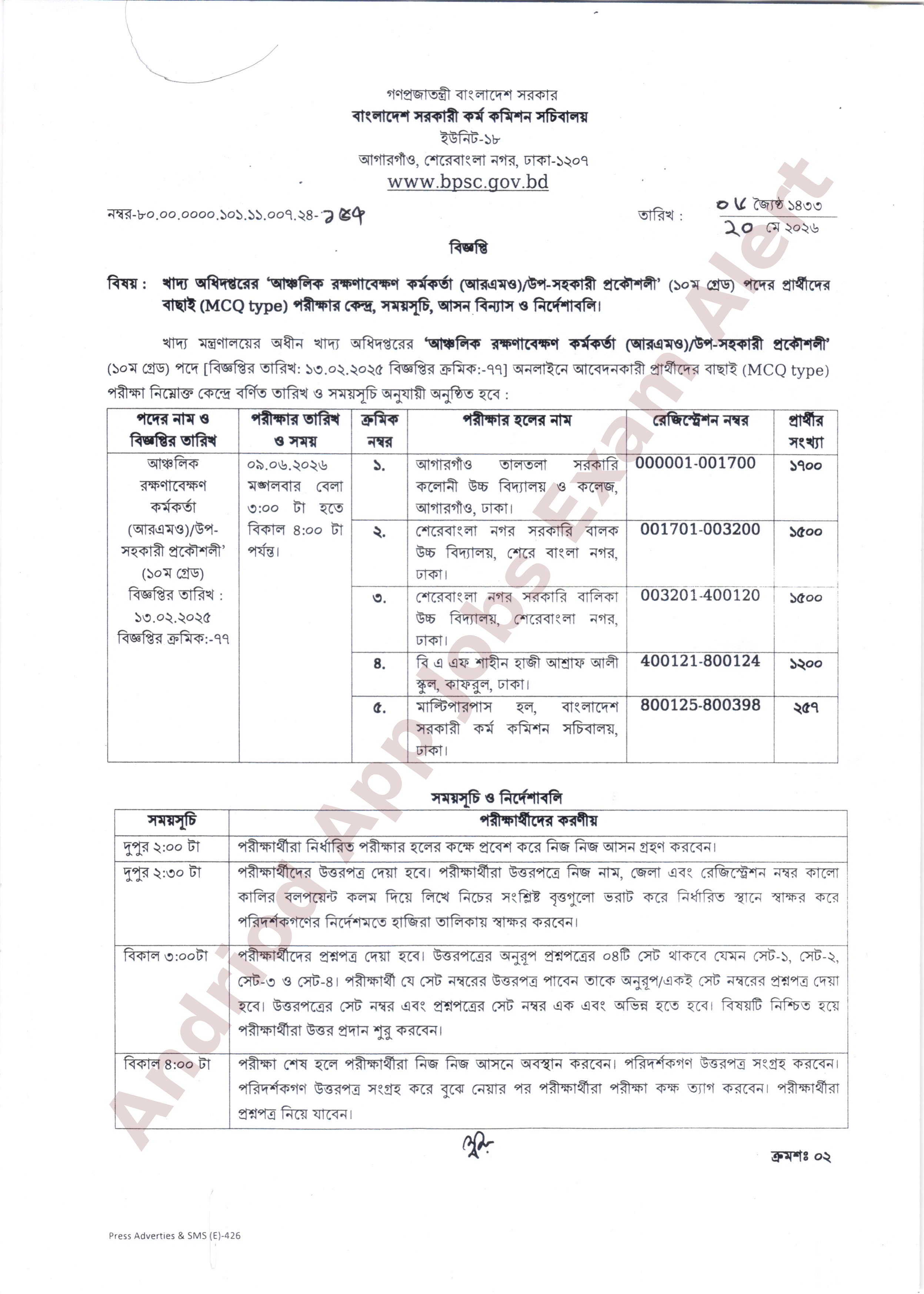 খাদ্য অধিদপ্তরের চাকরির MCQ পরীক্ষার সময়সূচি প্রকাশ