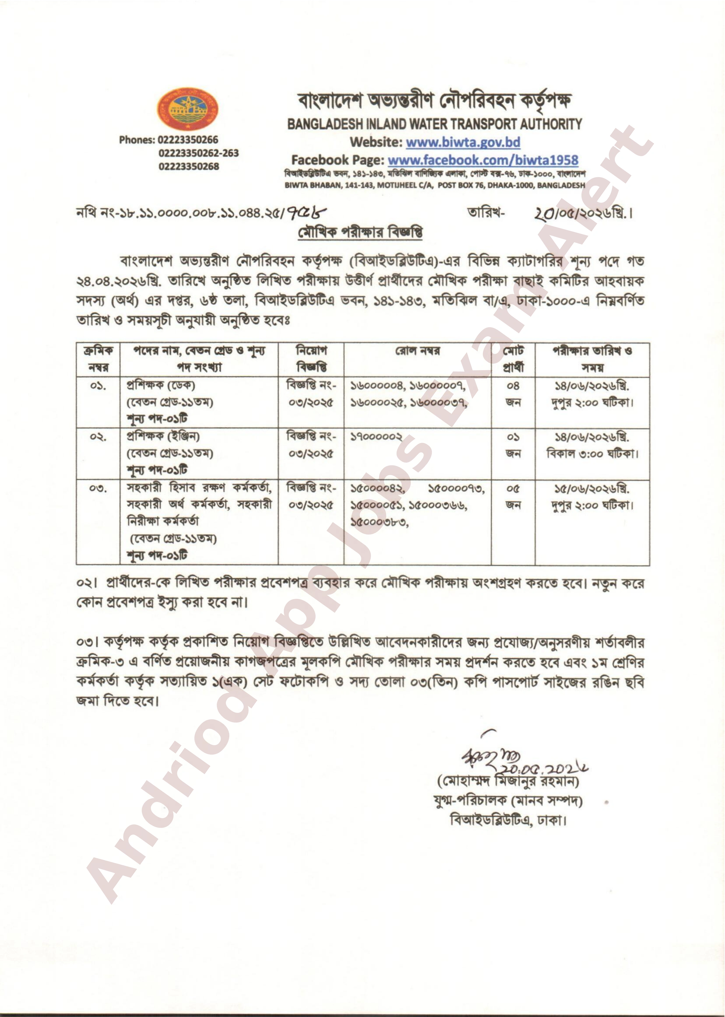 বাংলাদেশ অভ্যন্তরীণ নৌপরিবহন কর্তৃপক্ষের (বিআইডব্লিউটিএ) মৌখিক পরীক্ষার সময়সূচী প্রকাশ