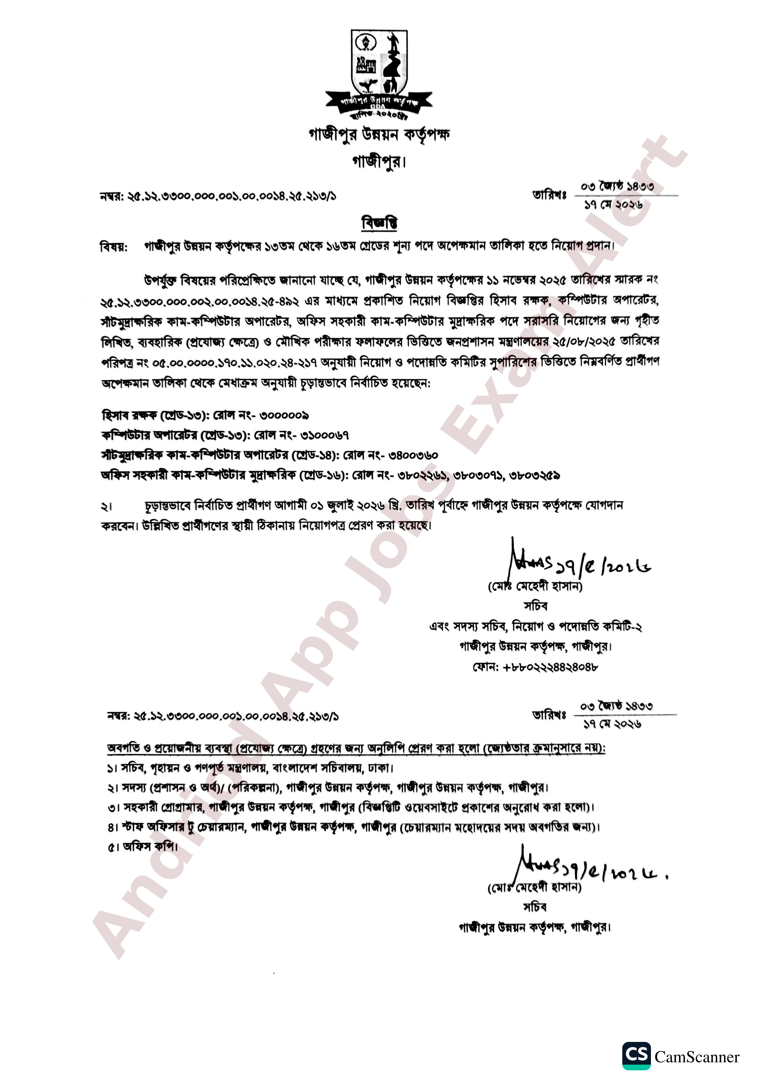 গাজীপুর উন্নয়ন কর্তৃপক্ষের বিভিন্ন পদের অপেক্ষমান তালিকা হতে নিয়োগের ফলাফল প্রকাশ