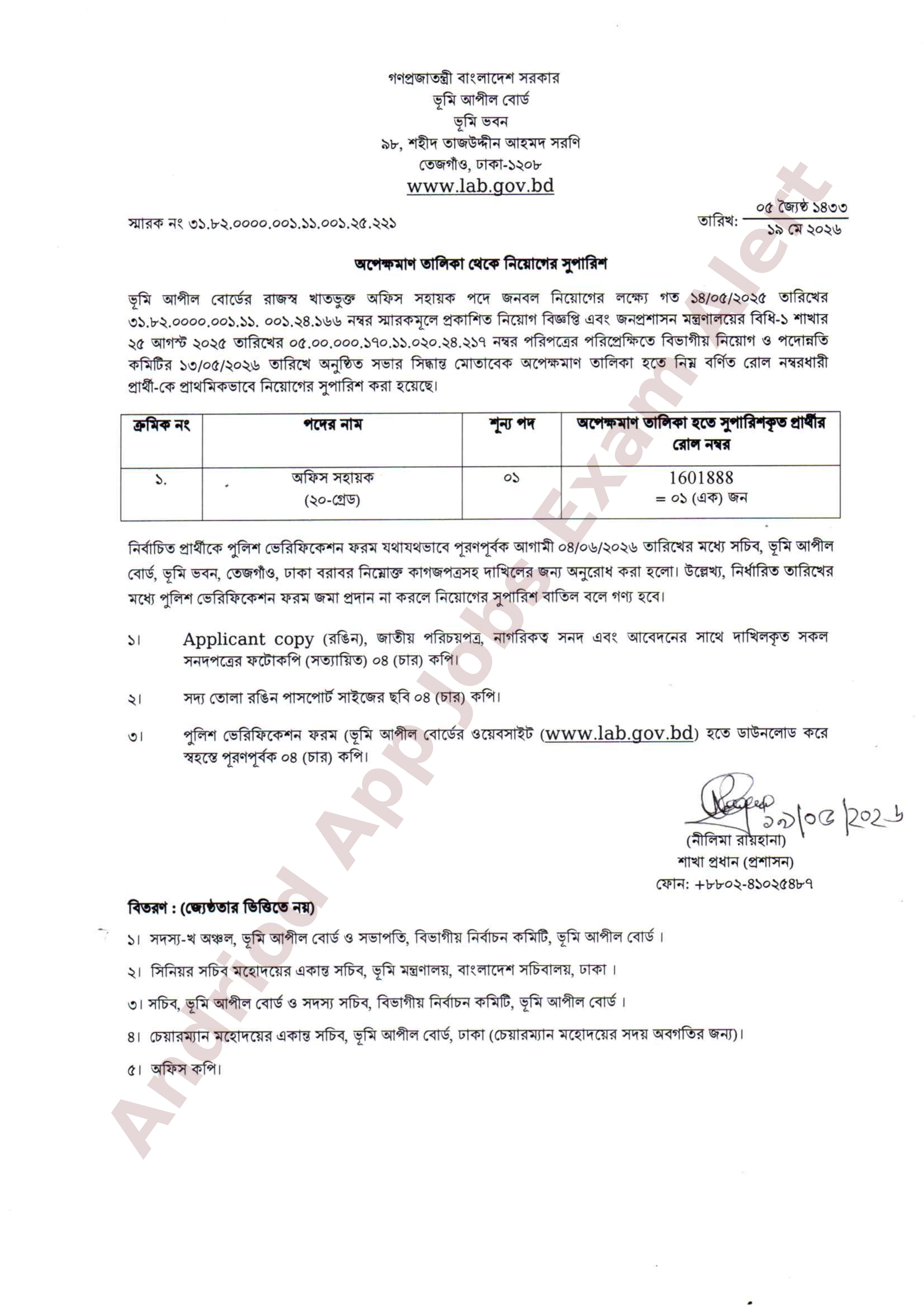 ভূমি আপীল বোর্ডের অপেক্ষমাণ তালিকা হতে নিয়োগের সুপারিশ প্রকাশ