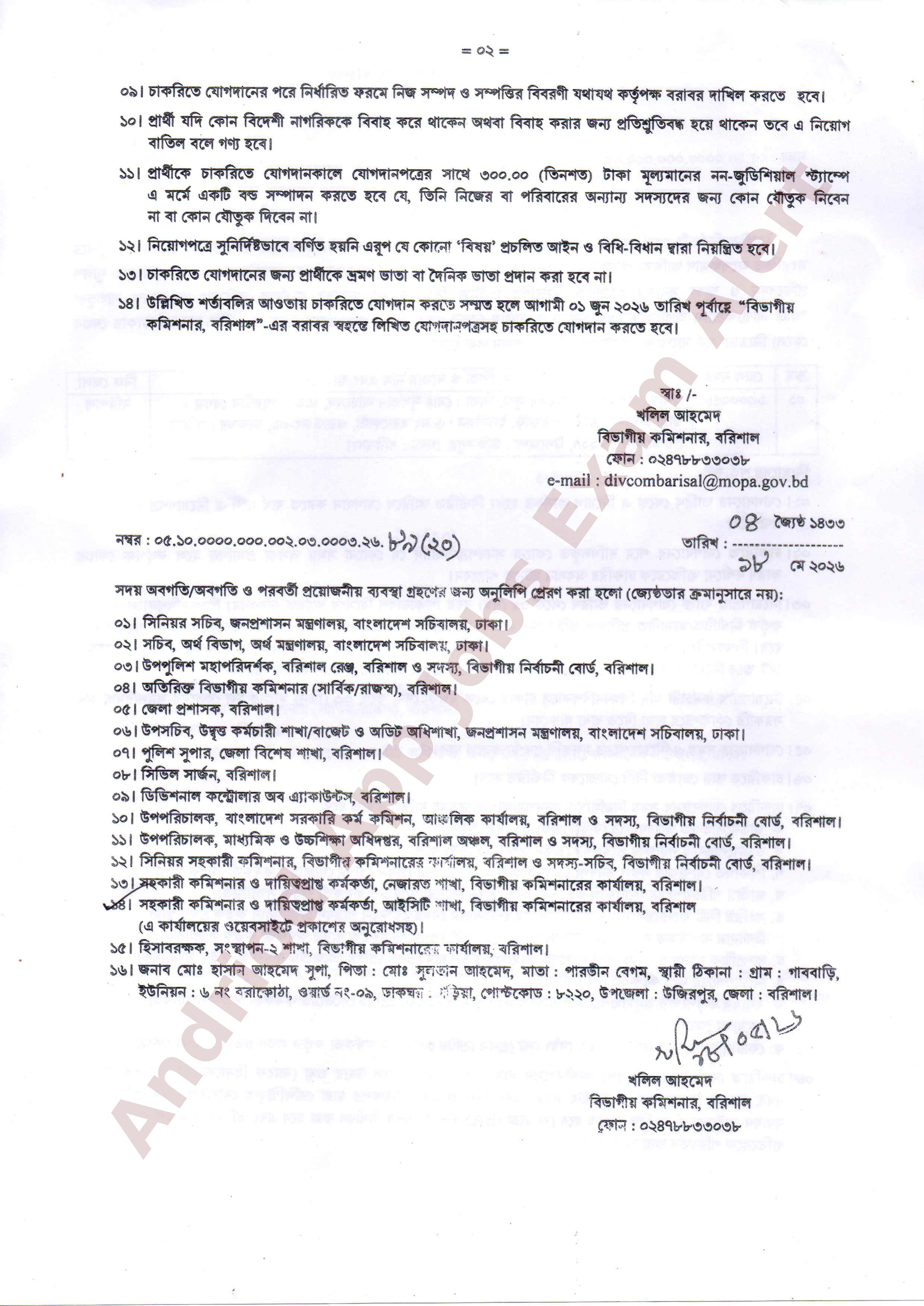 বরিশাল বিভাগীয় কমিশনারের কার্যালয়ে নতুন নিয়োগপত্র প্রকাশ