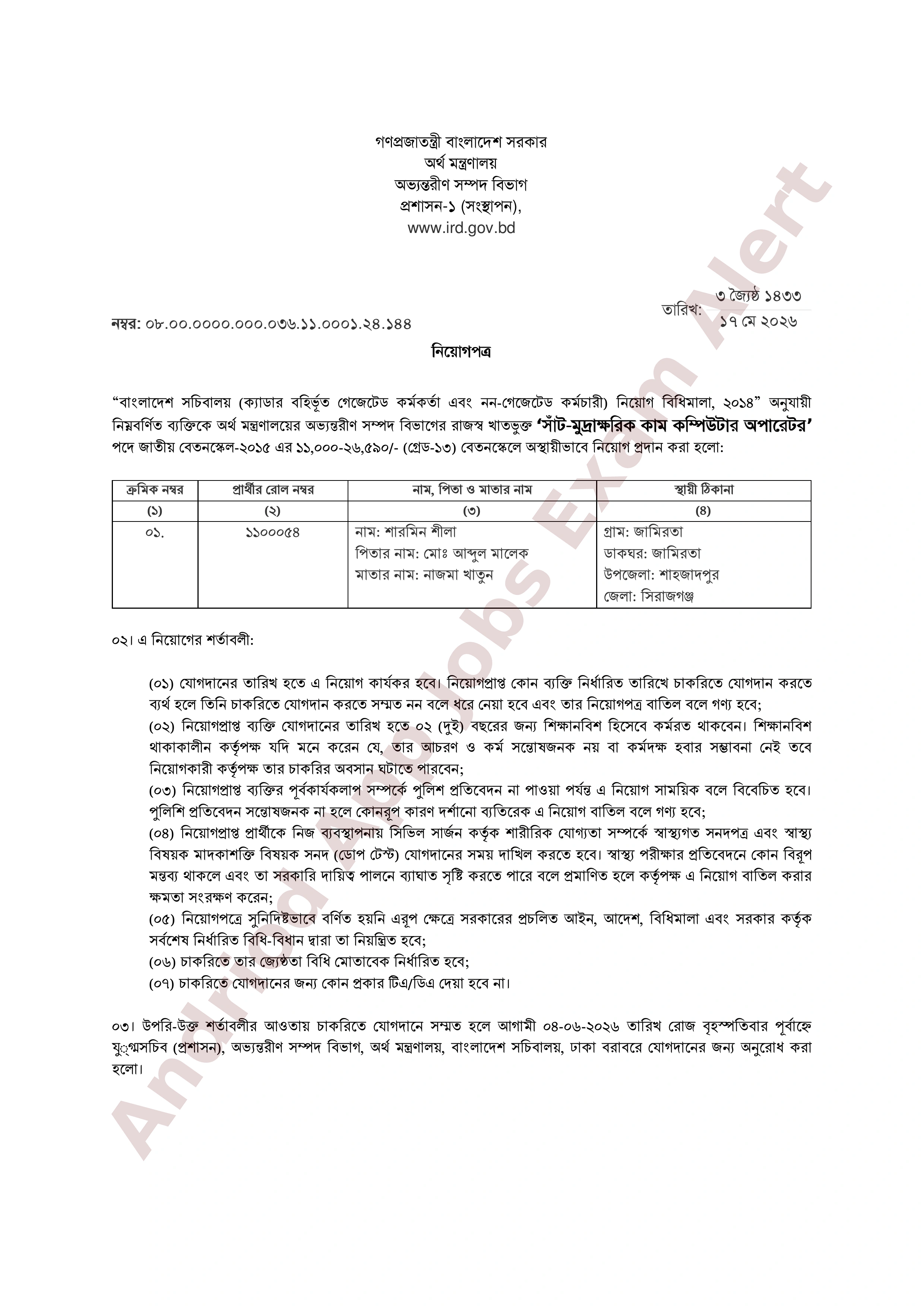 অর্থ মন্ত্রণালয়ের অভ্যন্তরীণ সম্পদ বিভাগে চূড়ান্ত নিয়োগপত্র প্রকাশ