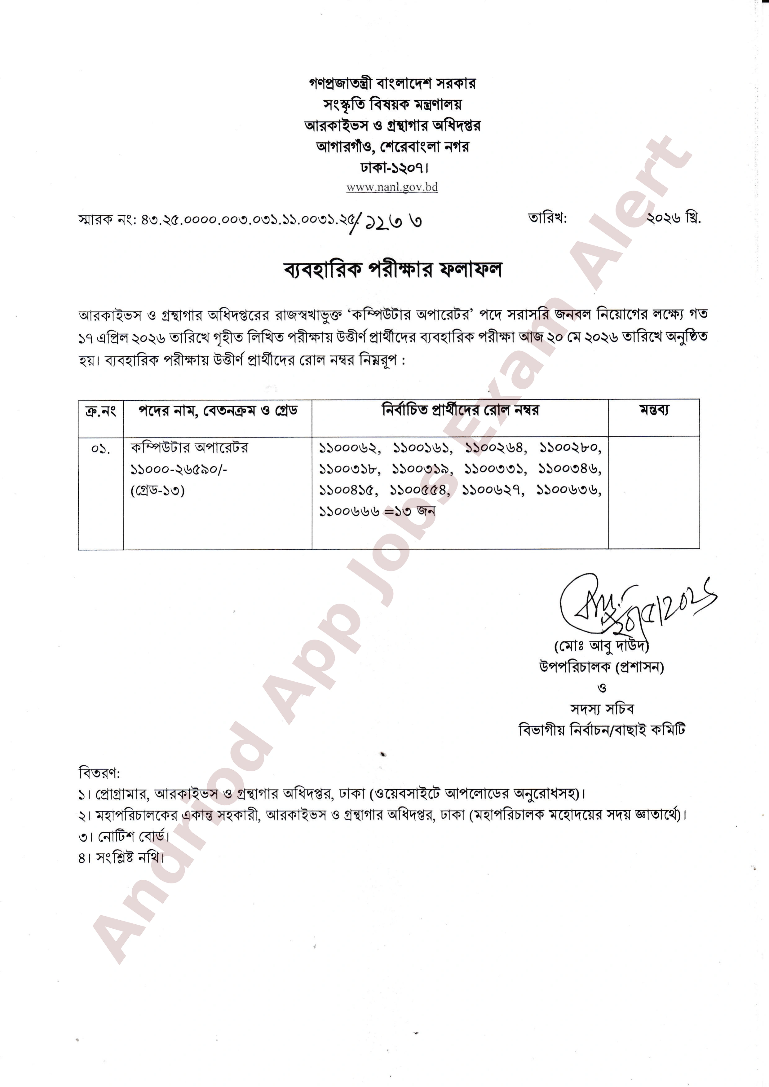 আরকাইভস ও গ্রন্থাগার অধিদপ্তরের ব্যবহারিক পরীক্ষার ফলাফল প্রকাশ