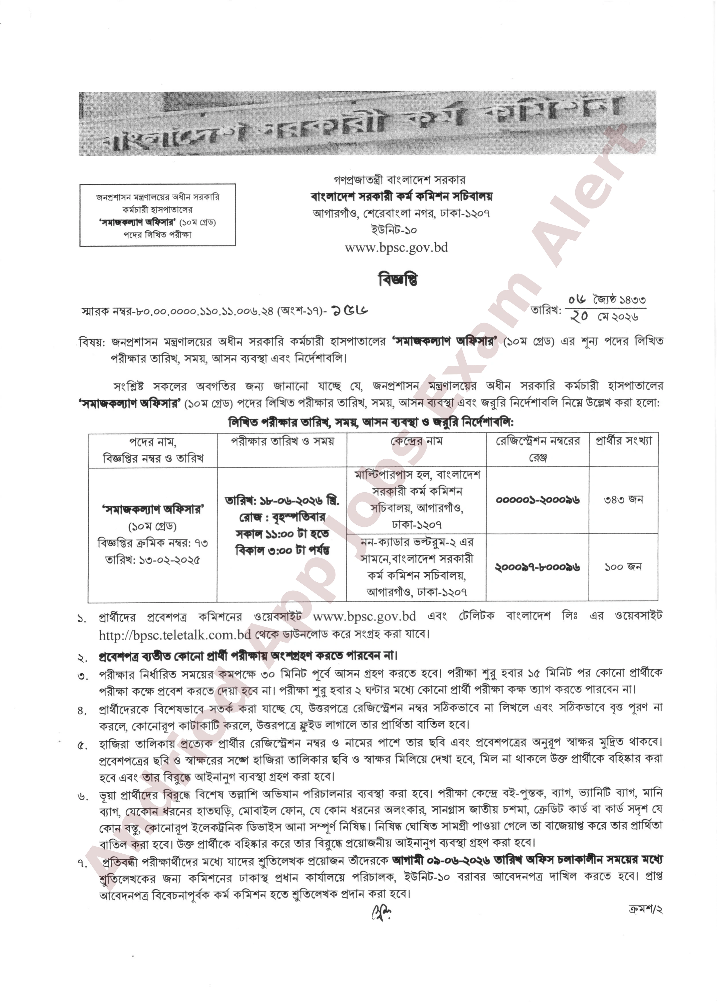 সরকারি কর্মচারী হাসপাতালের চাকরির পরীক্ষার সময়সূচি ও নির্দেশাবলি প্রকাশ