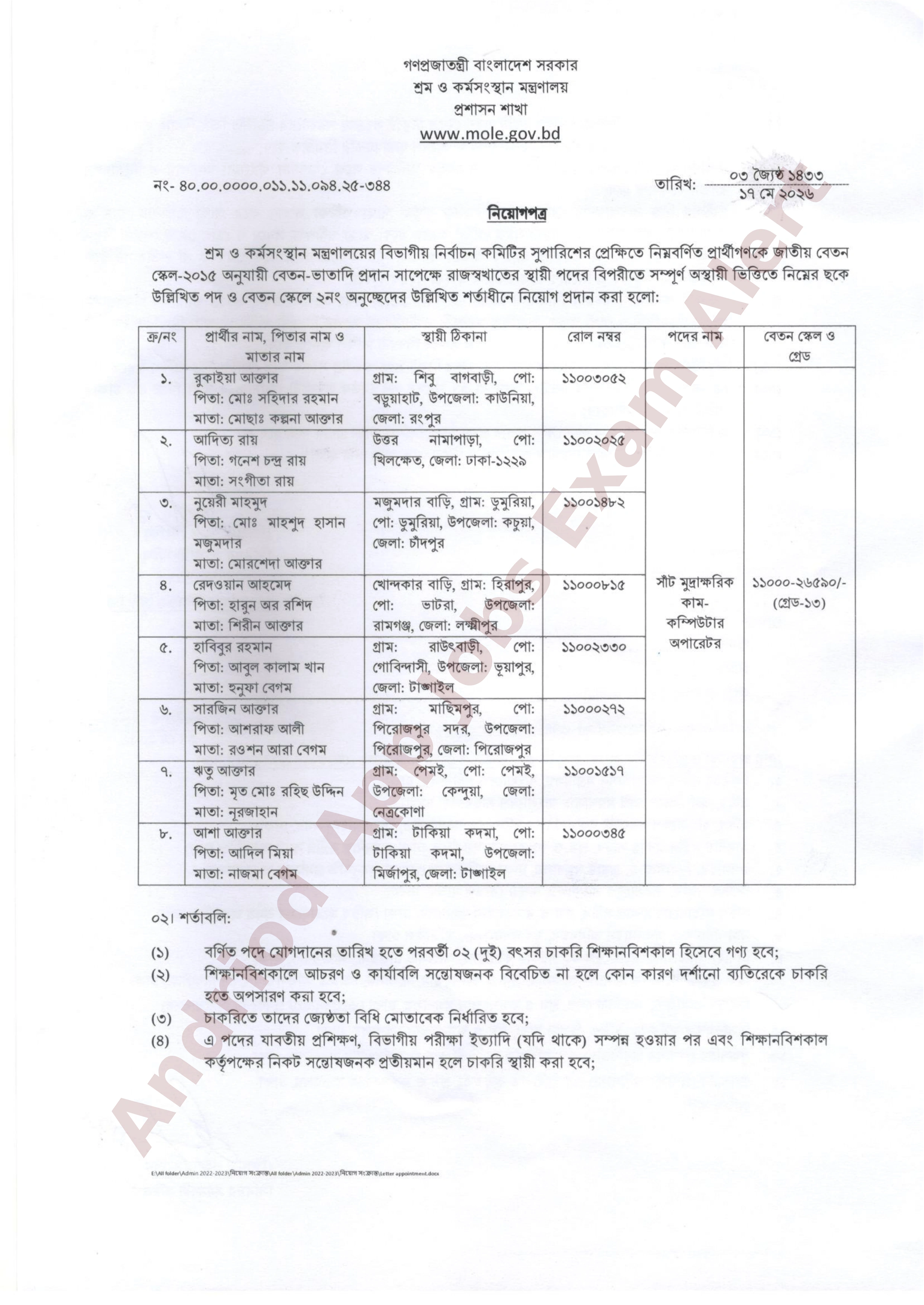 শ্রম ও কর্মসংস্থান মন্ত্রণালয়ের বিভিন্ন পদের চূড়ান্ত ফলাফল প্রকাশ