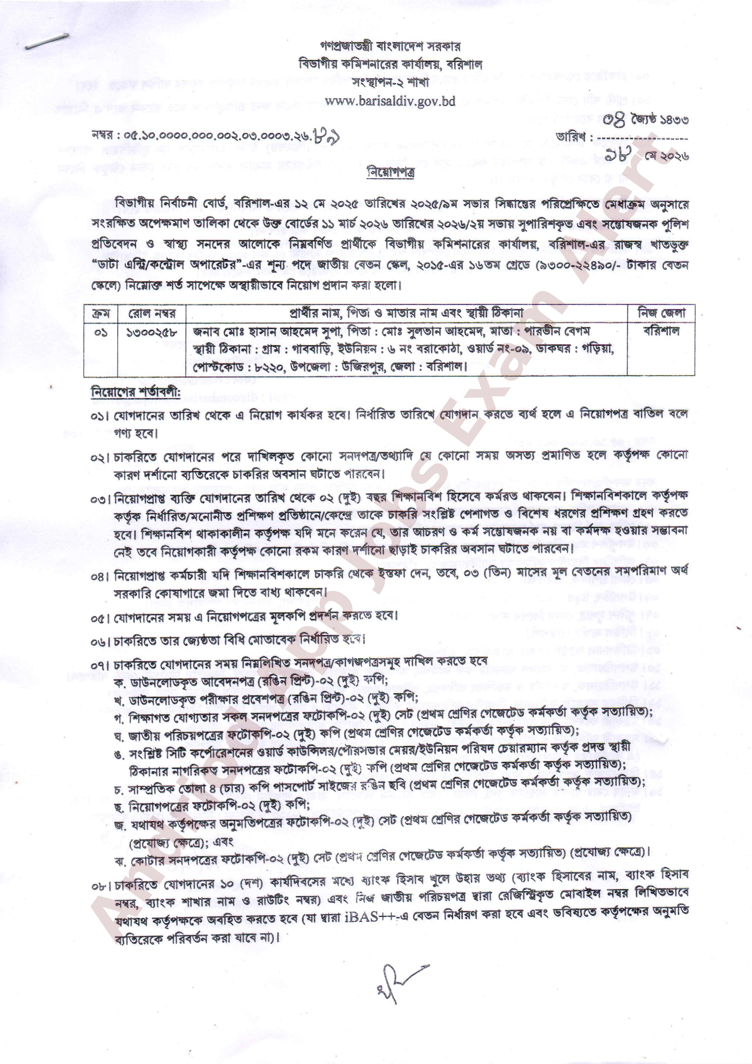 বরিশাল বিভাগীয় কমিশনারের কার্যালয়ে নতুন নিয়োগপত্র প্রকাশ