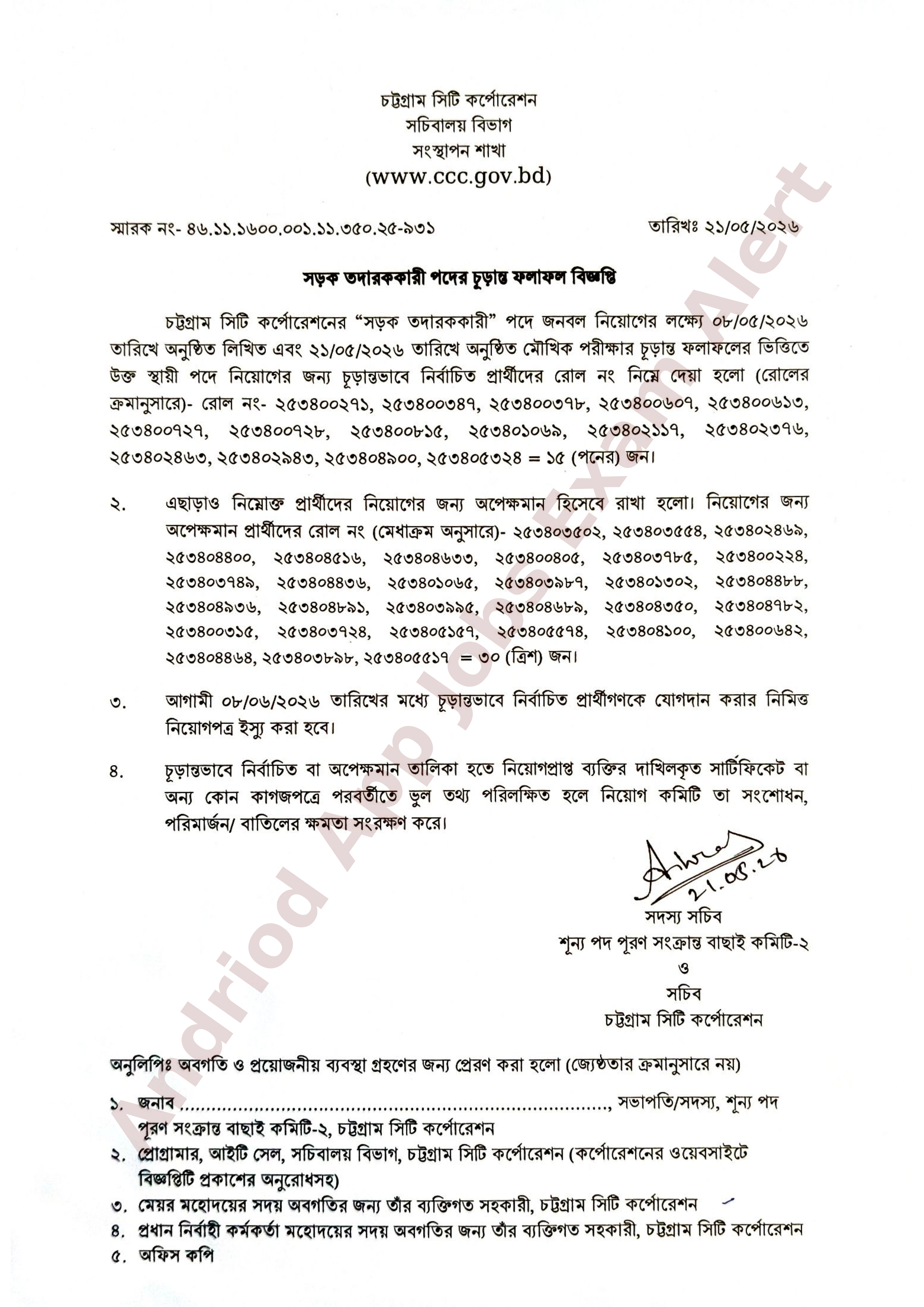 চট্টগ্রাম সিটি কর্পোরেশনের নিয়োগ পরীক্ষার চূড়ান্ত ফলাফল প্রকাশ