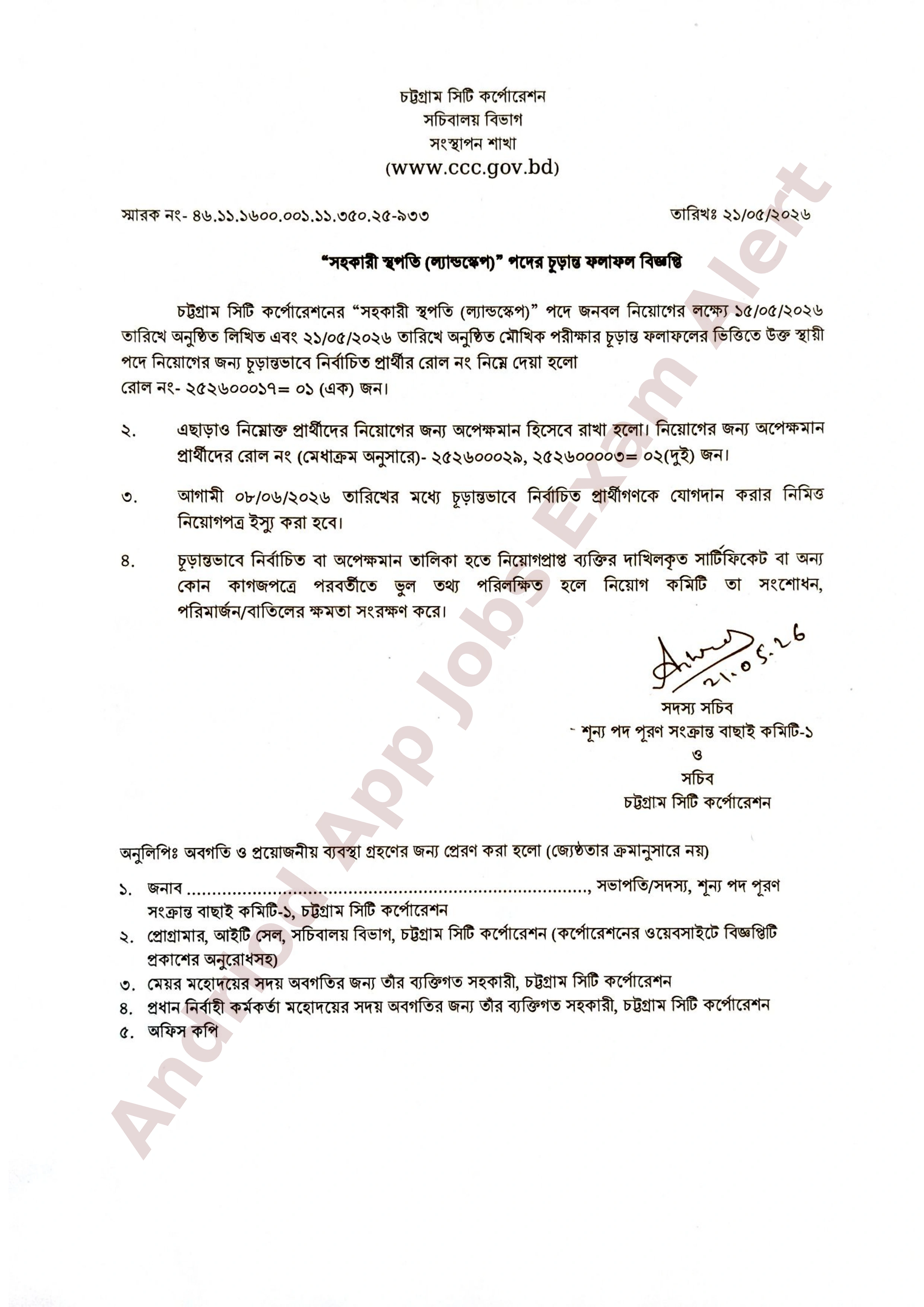 চট্টগ্রাম সিটি কর্পোরেশনের সহকারী স্থপতি (ল্যান্ডস্কেপ) পদের চূড়ান্ত ফলাফল প্রকাশ
