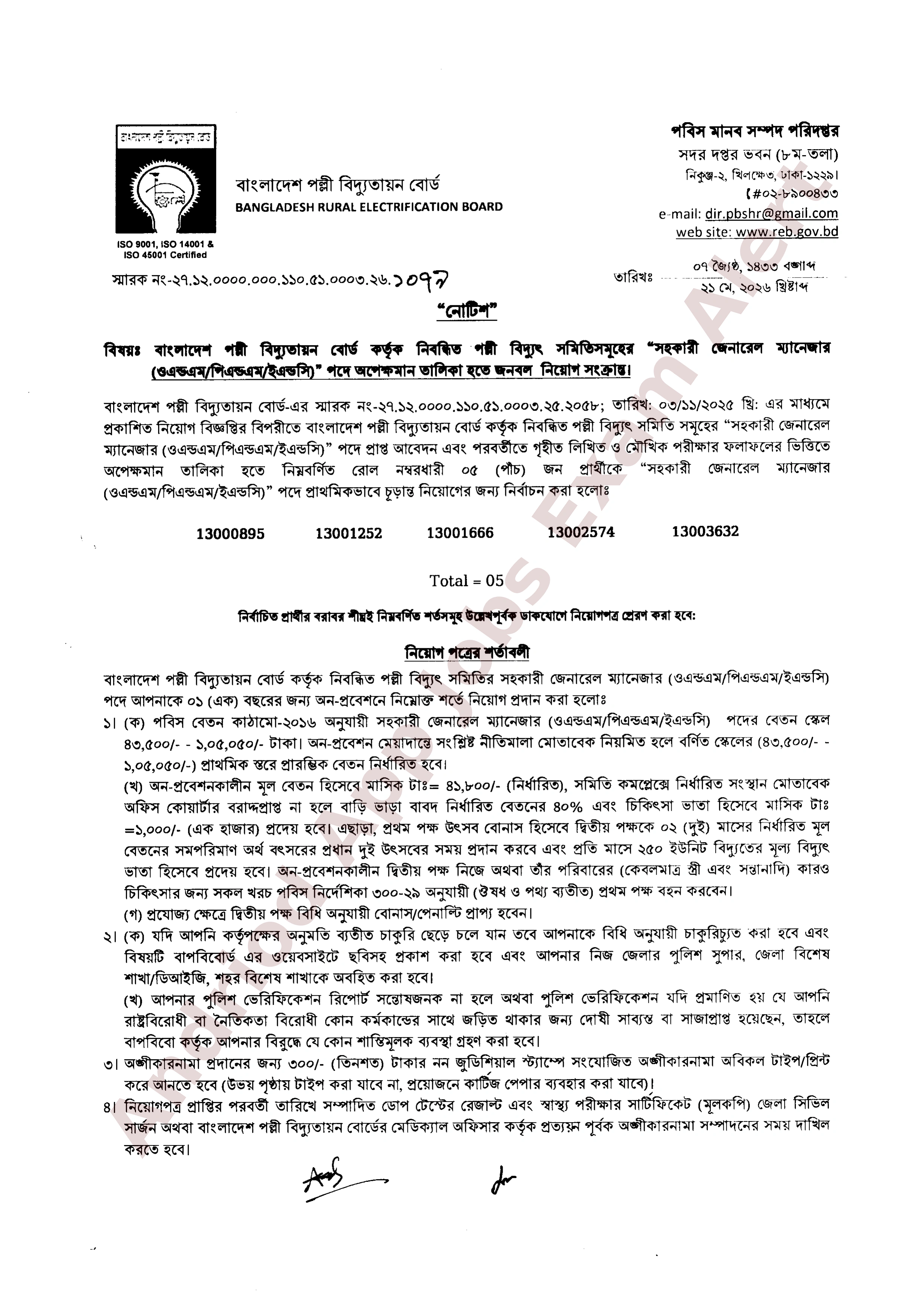 বাংলাদেশ পল্লী বিদ্যুতায়ন বোর্ডের অপেক্ষমান তালিকা হতে ফলাফল প্রকাশ