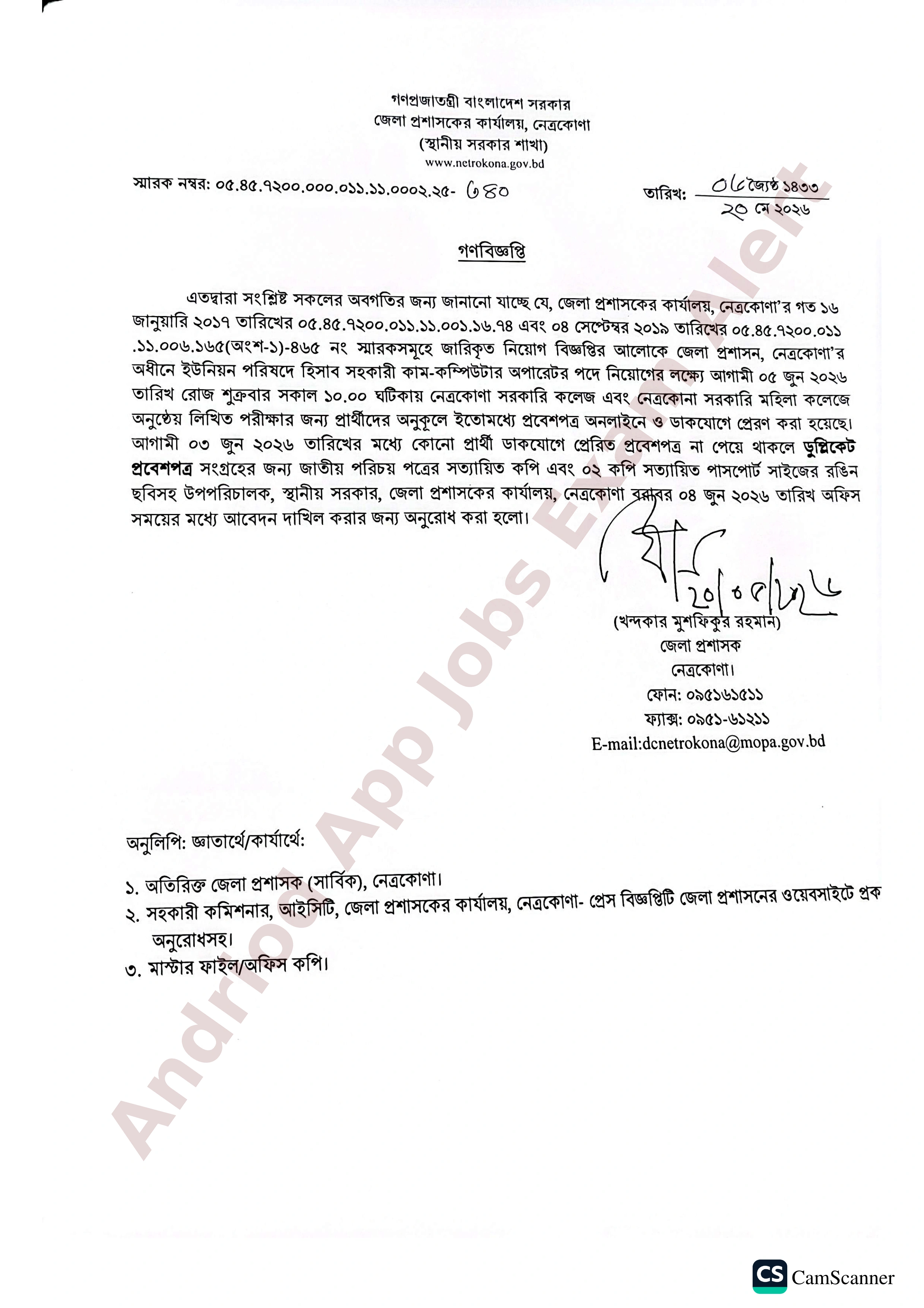 নেত্রকোণা জেলা প্রশাসকের কার্যালয়ের নিয়োগ পরীক্ষার তারিখ ও প্রবেশপত্র সংক্রান্ত বিজ্ঞপ্তি