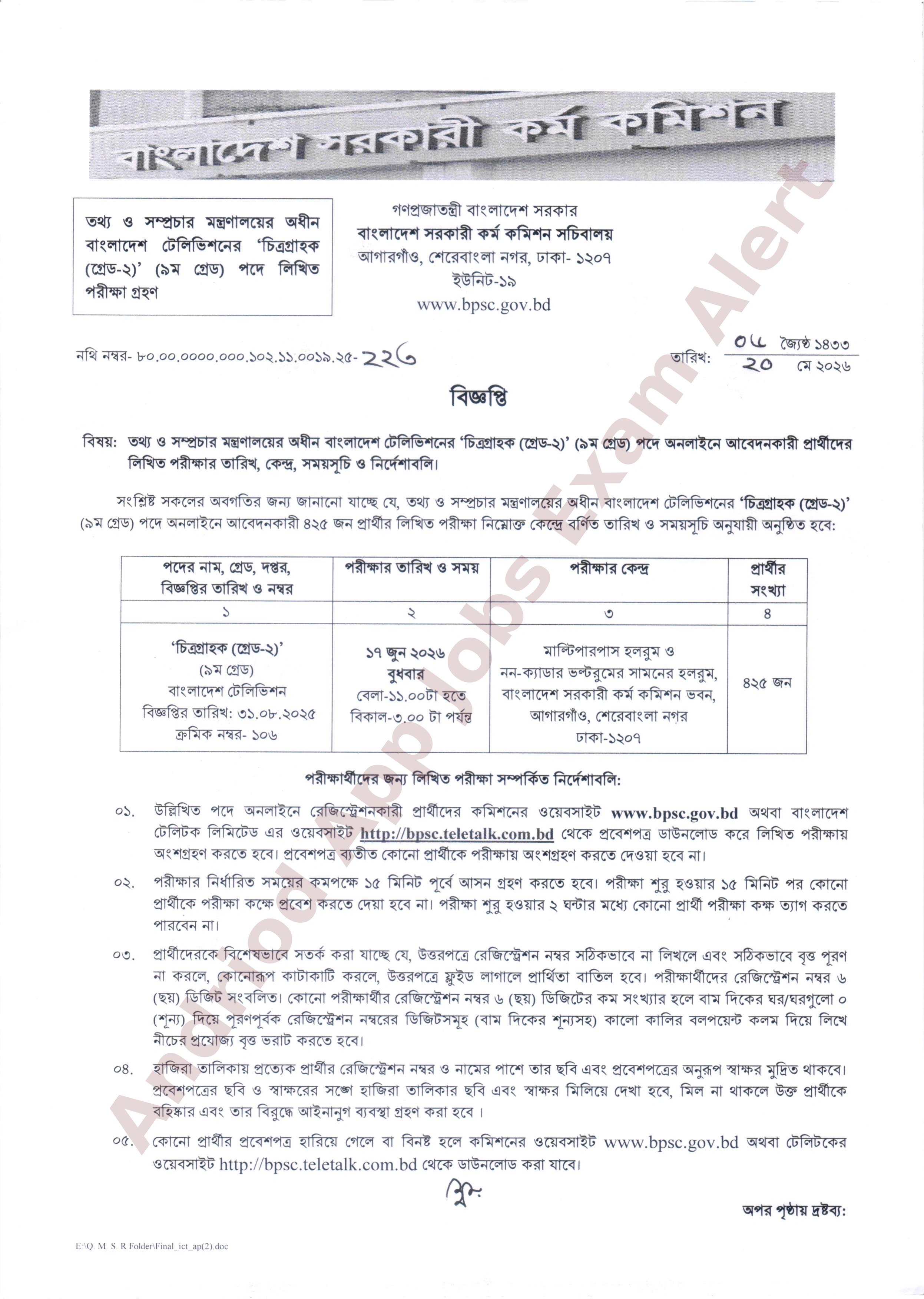 তথ্য ও সম্প্রচার মন্ত্রণালয়ের অধীন বাংলাদেশ টেলিভিশনের লিখিত পরীক্ষার সময়সূচী প্রকাশ
