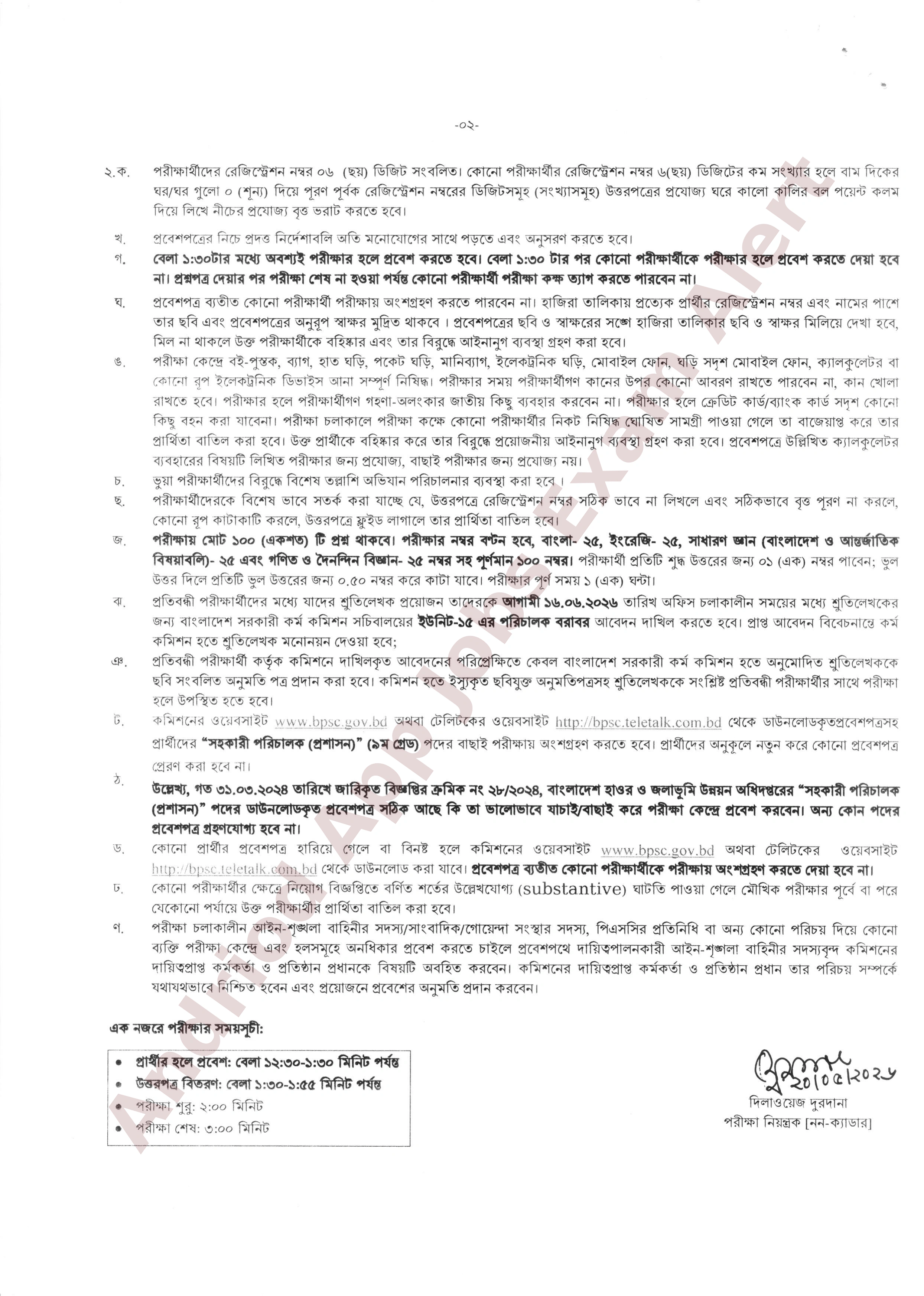 হাওর ও জলাভূমি উন্নয়ন অধিদপ্তরের MCQ পরীক্ষার সময়সূচি প্রকাশ