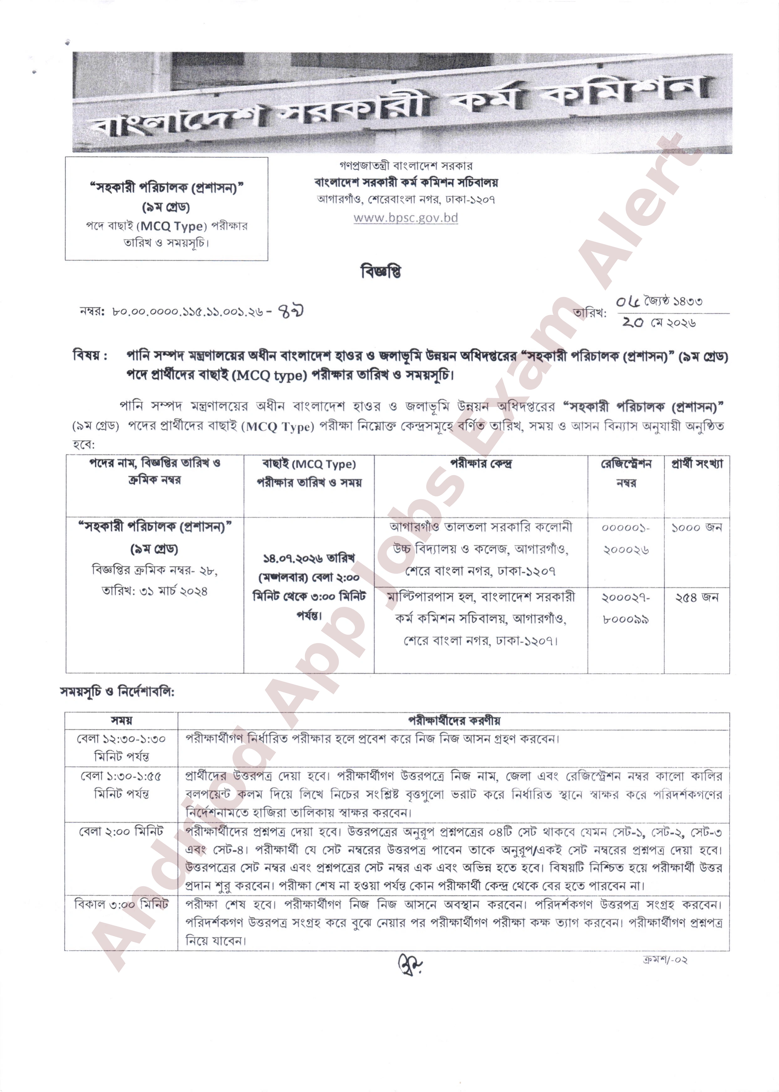 হাওর ও জলাভূমি উন্নয়ন অধিদপ্তরের MCQ পরীক্ষার সময়সূচি প্রকাশ