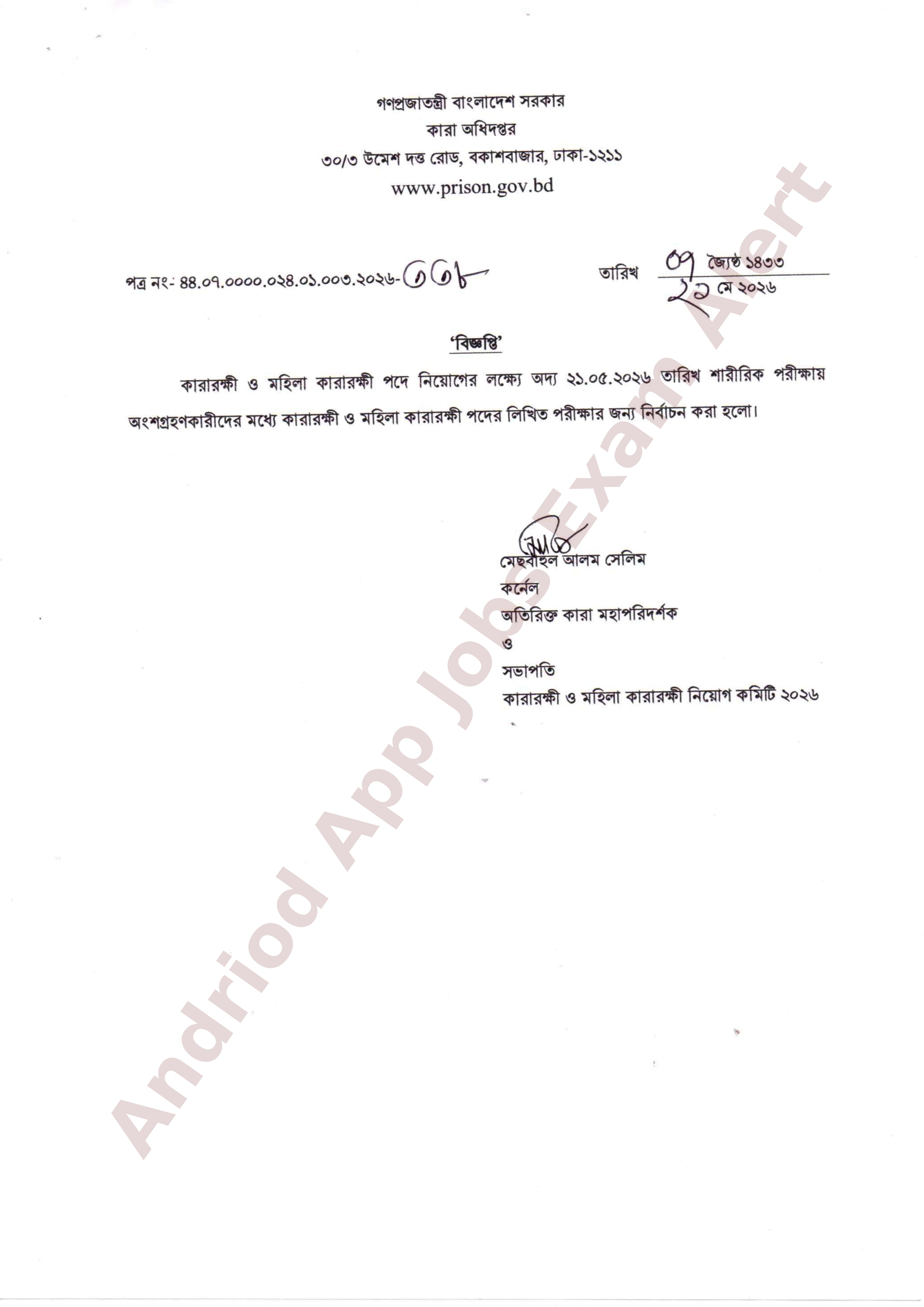 কারা অধিদপ্তরের চাকরির শারীরিক পরীক্ষার ফলাফল প্রকাশ