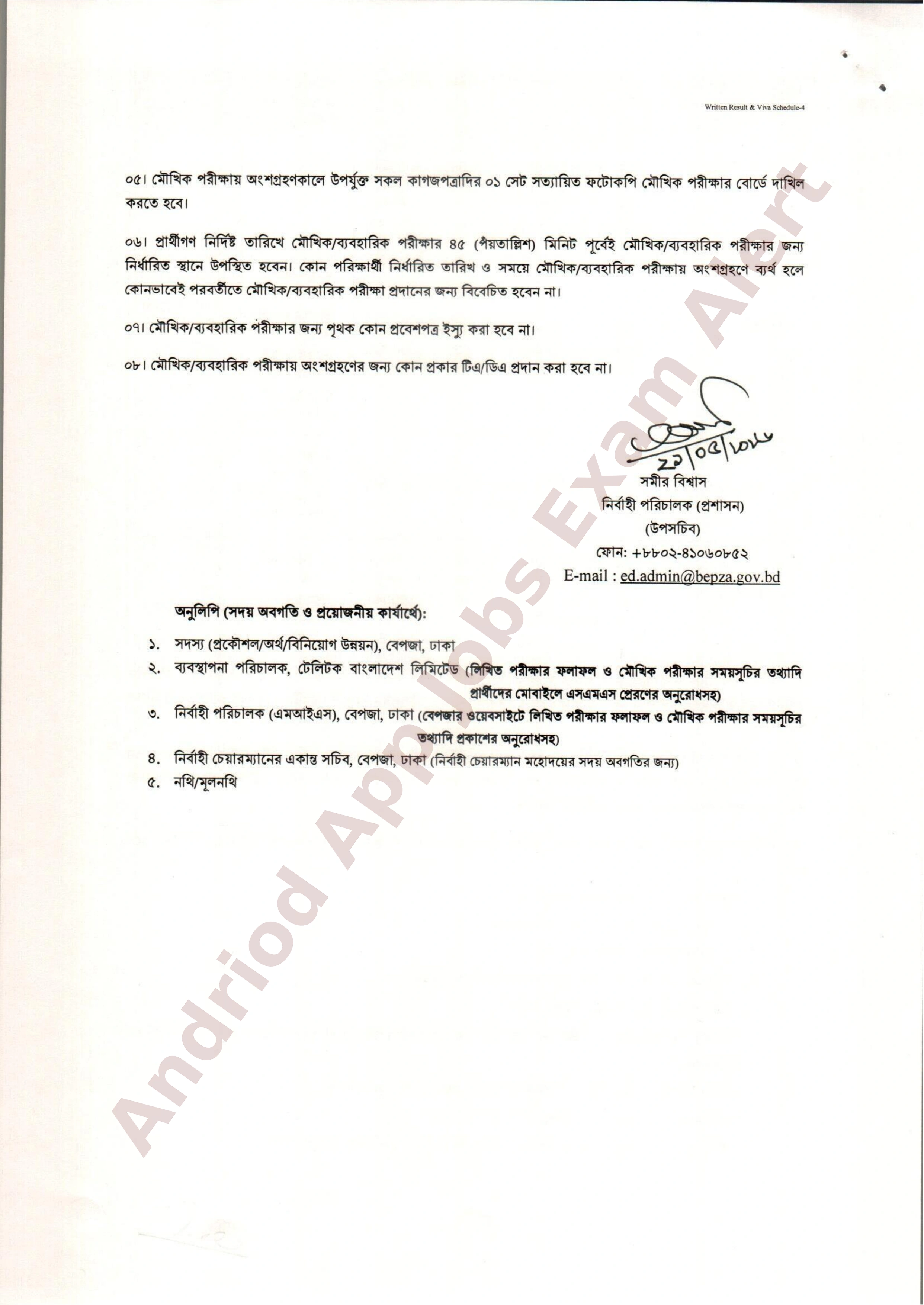 বাংলাদেশ রপ্তানী প্রক্রিয়াকরণ এলাকা কর্তৃপক্ষ (বেপজা)-র লিখিত পরীক্ষার ফলাফল ও সময়সূচি প্রকাশ