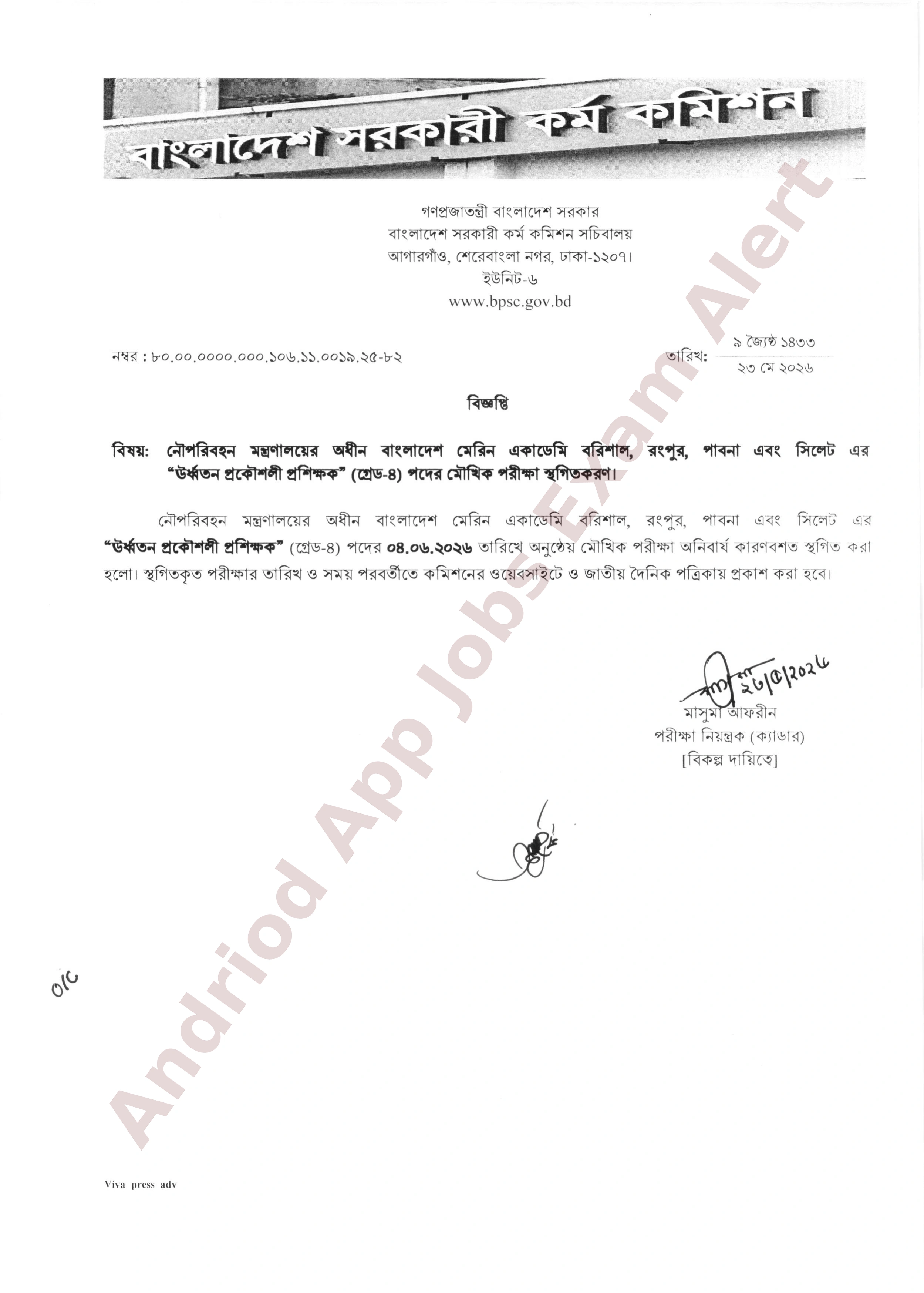 নৌপরিবহন মন্ত্রণালয়ের অধীন বাংলাদেশ মেরিন একাডেমির মৌখিক পরীক্ষা স্থগিত সংক্রান্ত নোটিশ প্রকাশ