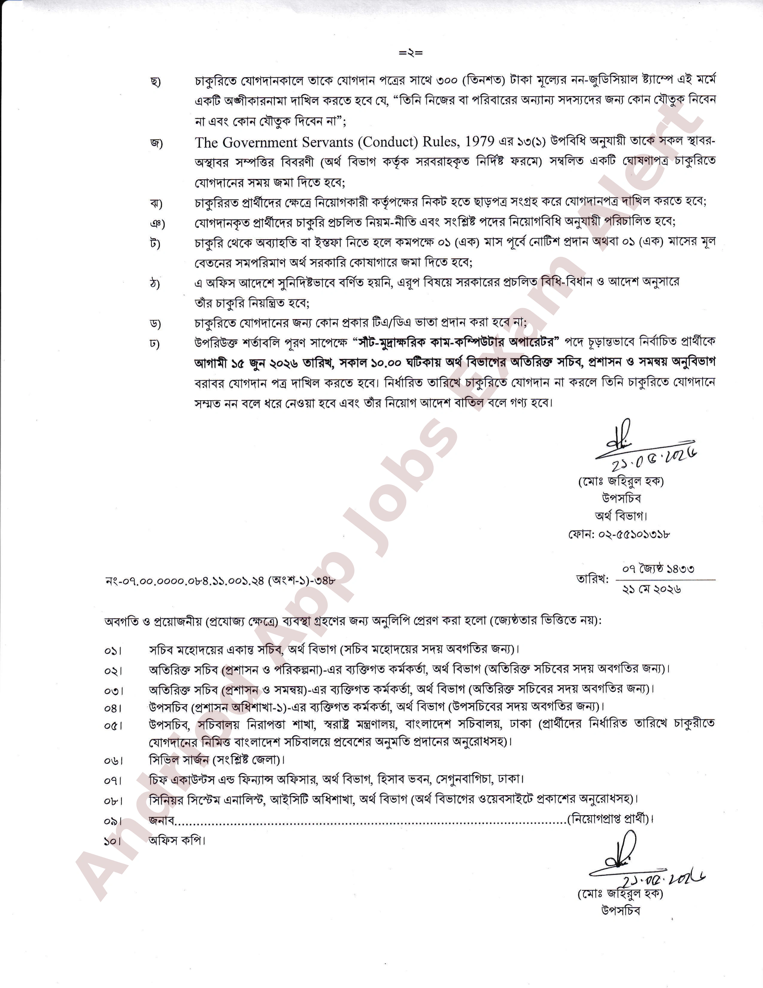 অর্থ মন্ত্রণালয়ের অর্থ বিভাগে নিয়োগপত্র প্রকাশ