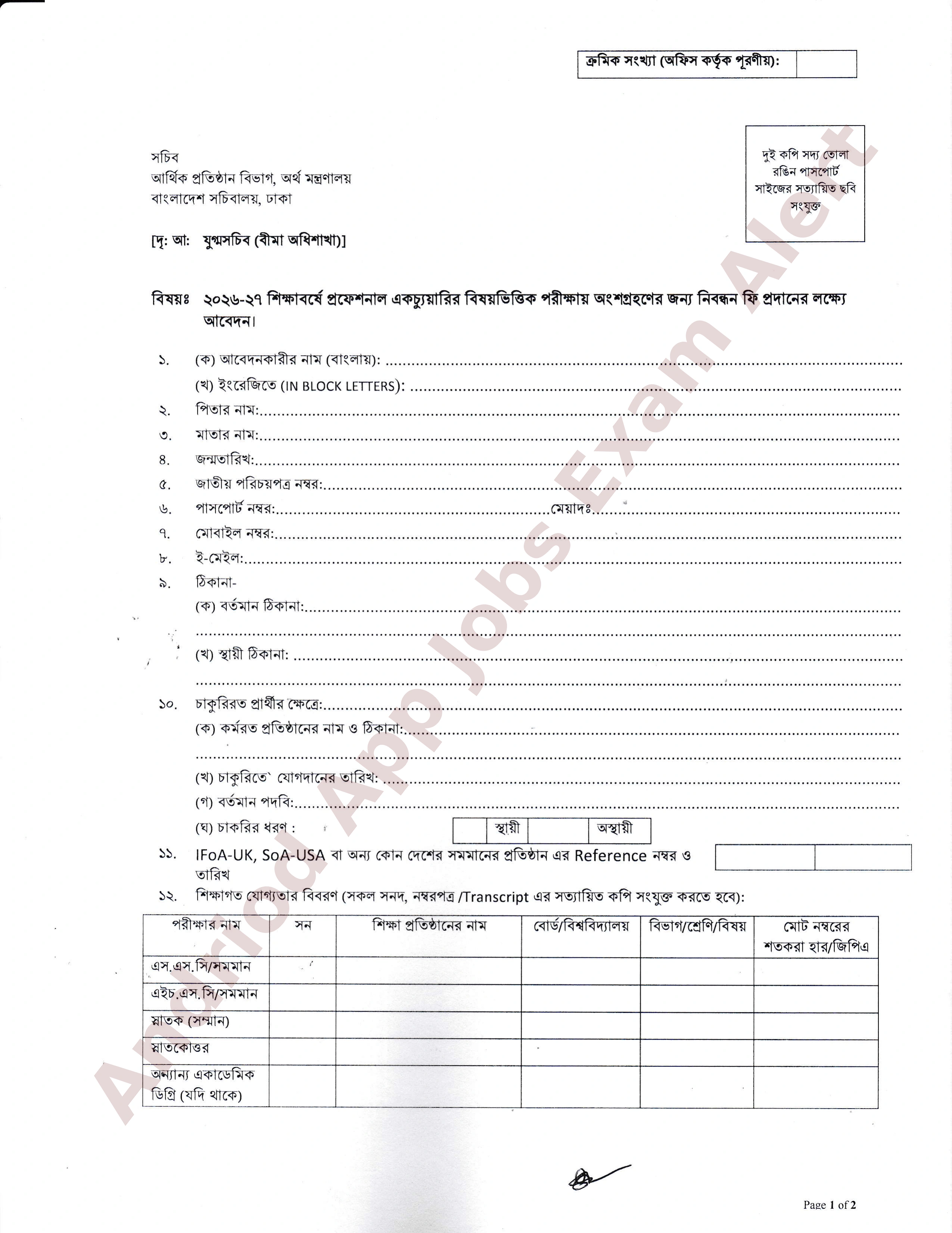 প্রফেশনাল একচ্যুয়ারি পরীক্ষার নিবন্ধন ফি পেতে অর্থ মন্ত্রণালয়ের আবেদন আহ্বান