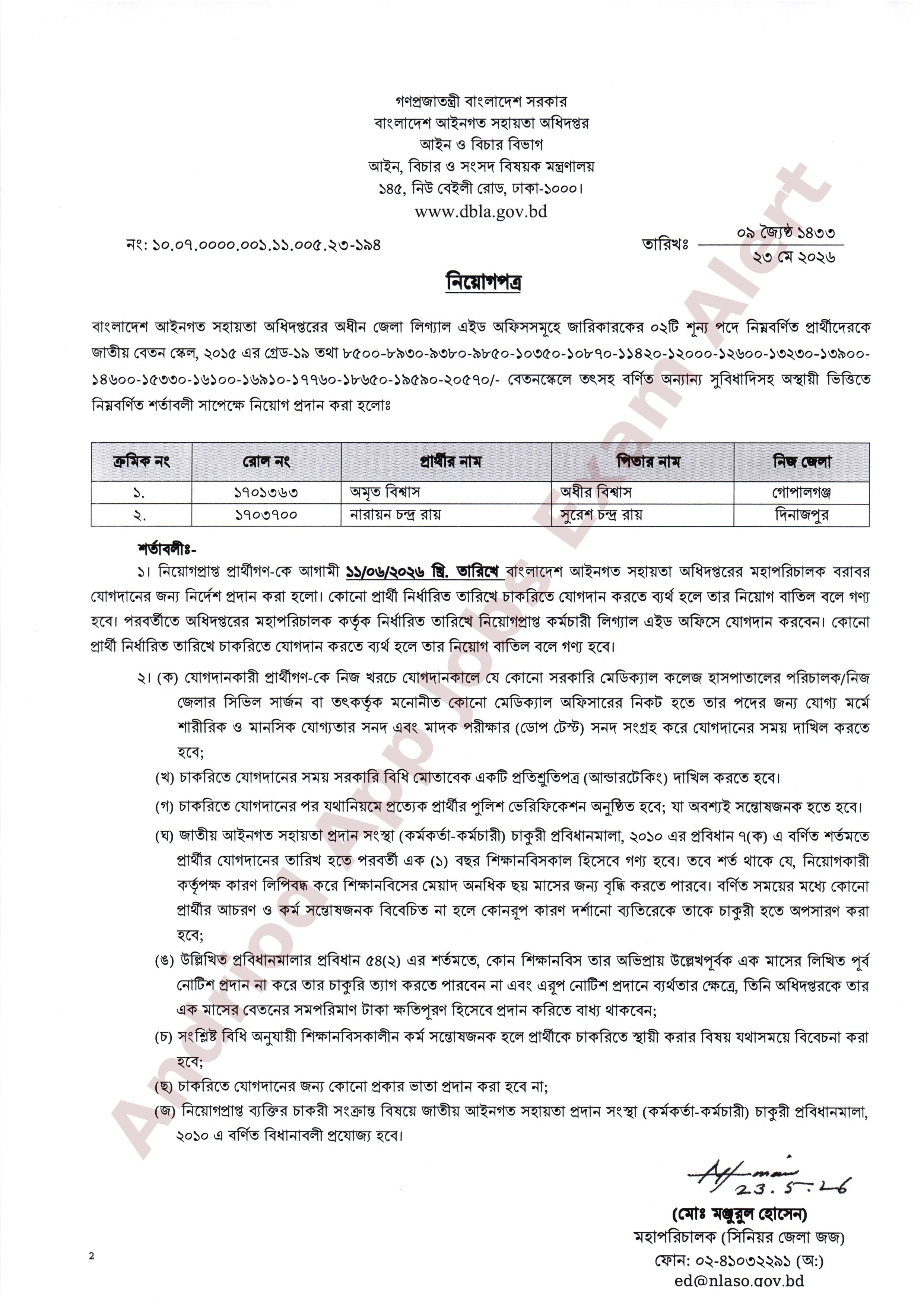 বাংলাদেশ আইনগত সহায়তা অধিদপ্তরের নিয়োগপত্র প্রকাশ
