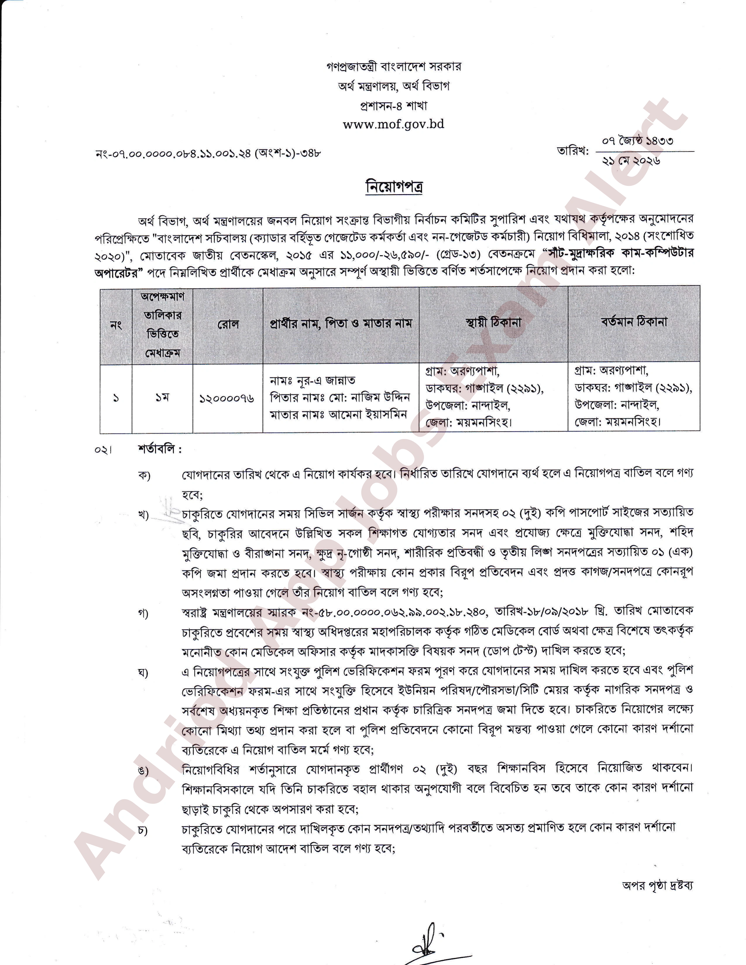 অর্থ মন্ত্রণালয়ের অর্থ বিভাগে নিয়োগপত্র প্রকাশ