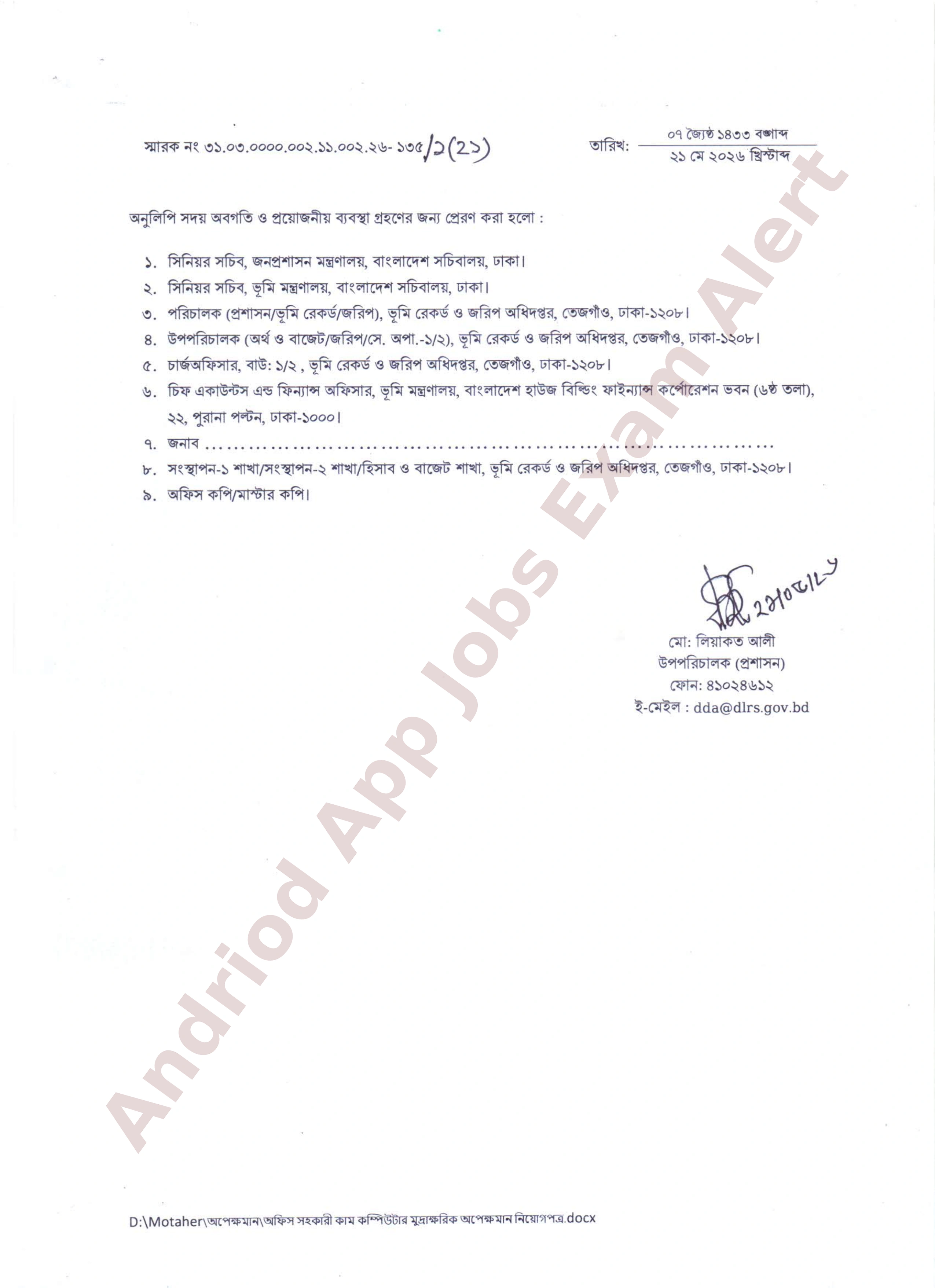 ভূমি রেকর্ড ও জরিপ অধিদপ্তরের নিয়োগ পত্র প্রকাশ