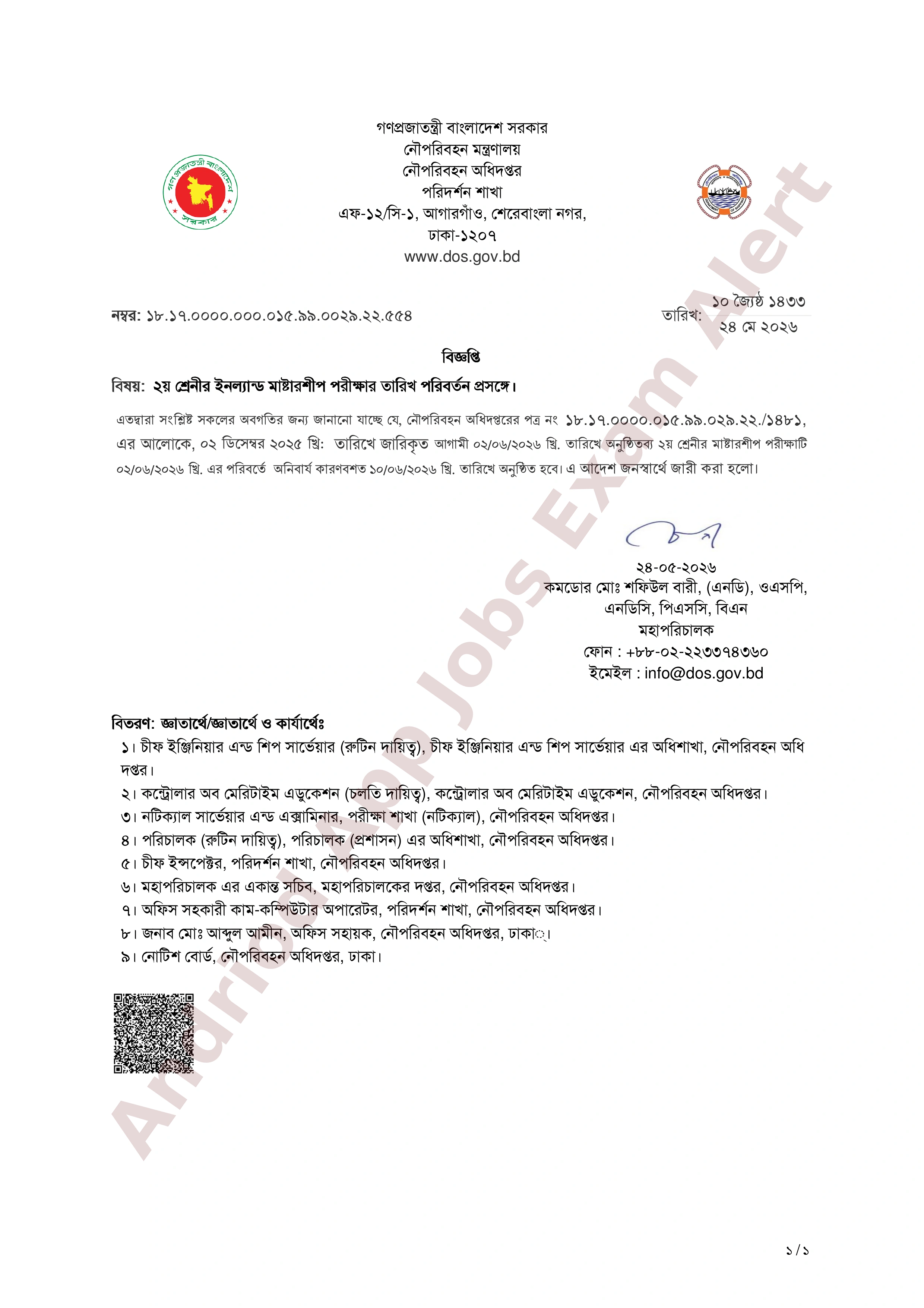 নৌপরিবহন অধিদপ্তরের ২য় শ্রেনীর মাষ্টারশীপ পরীক্ষার সময়সূচী পরিবর্তন