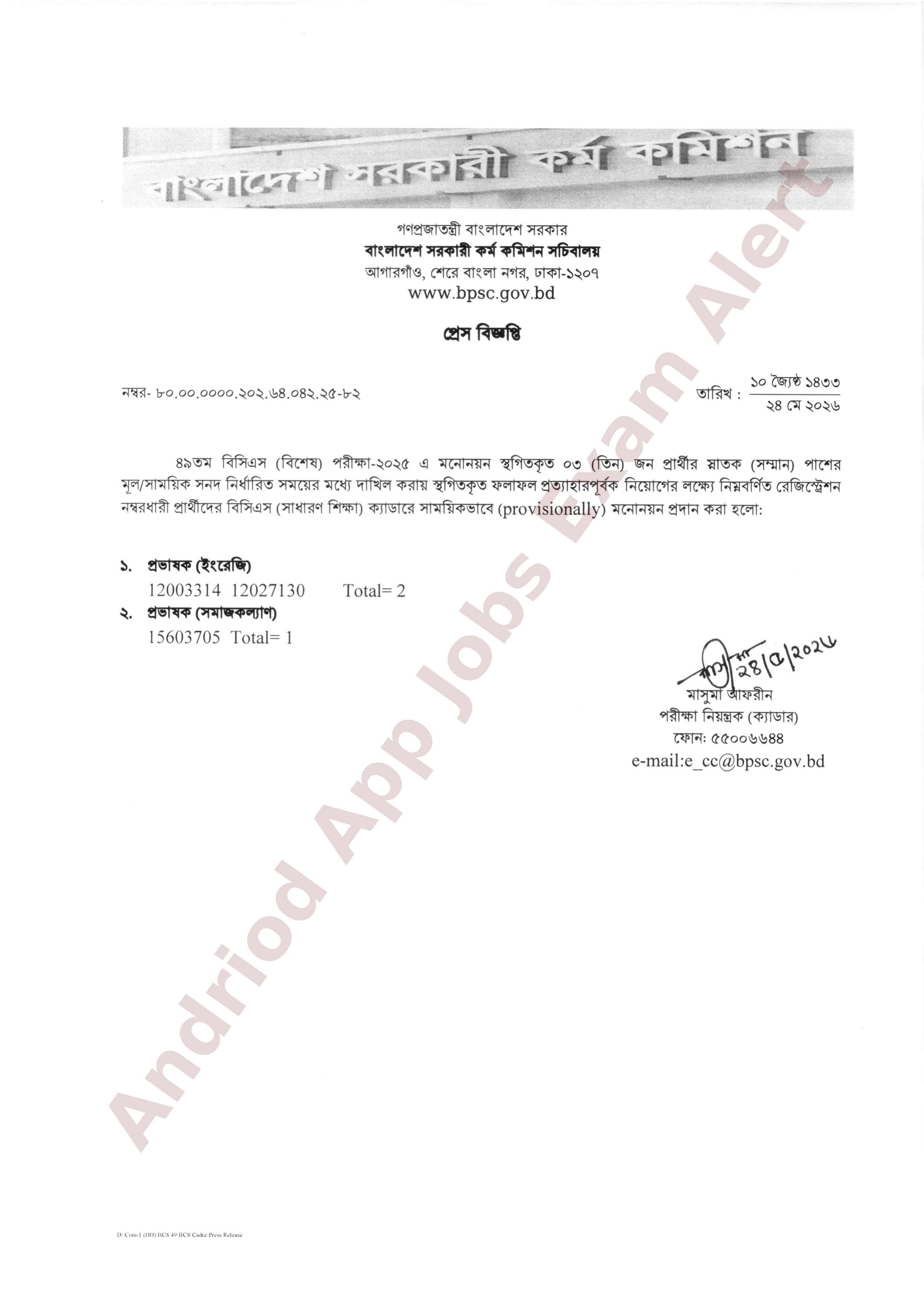 ৪৯তম বিসিএস (বিশেষ) পরীক্ষায় ৩ প্রার্থীর সাময়িক মনোনয়ন প্রকাশ