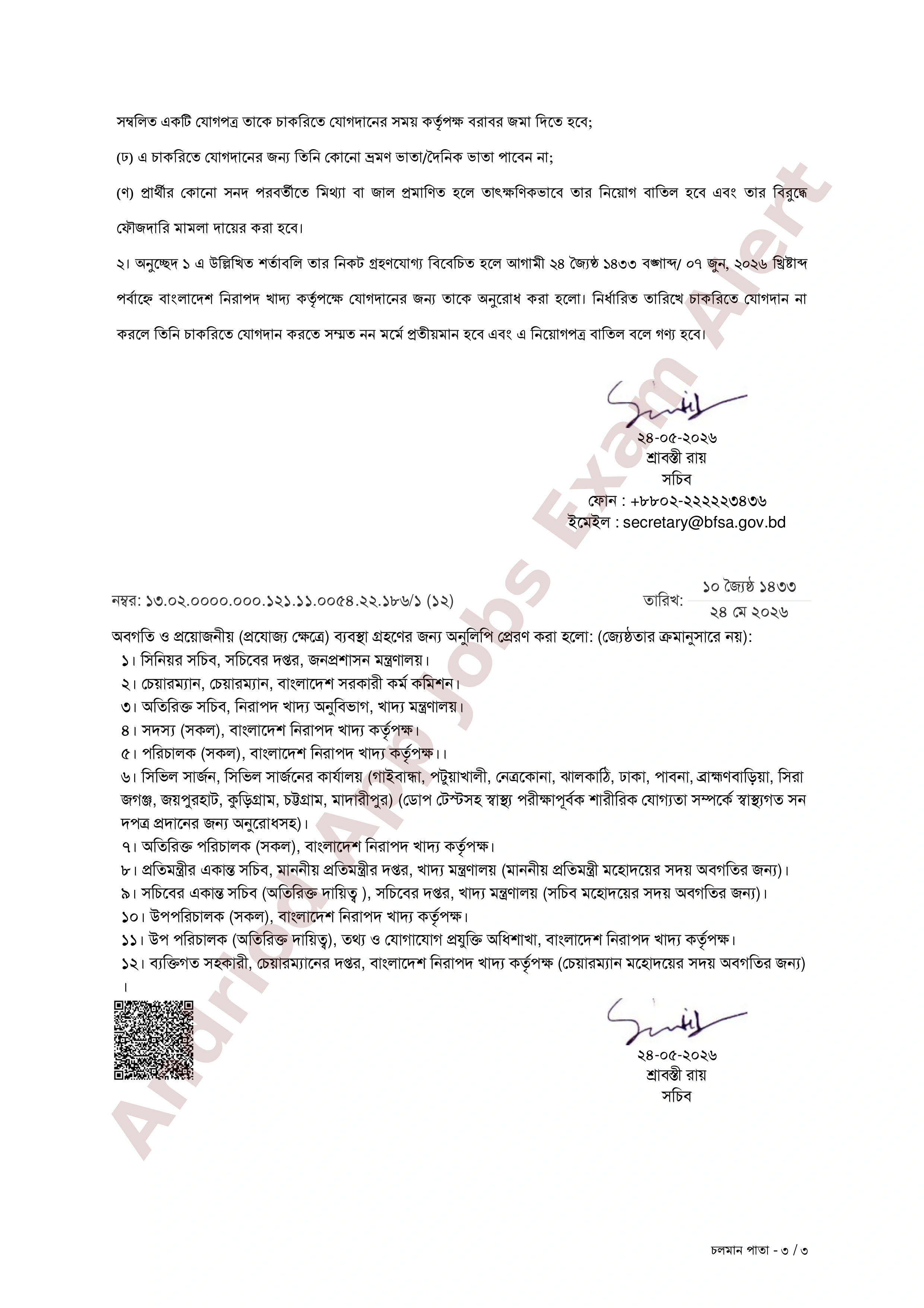 বাংলাদেশ নিরাপদ খাদ্য কর্তৃপক্ষের চূড়ান্ত ফলাফল প্রকাশ