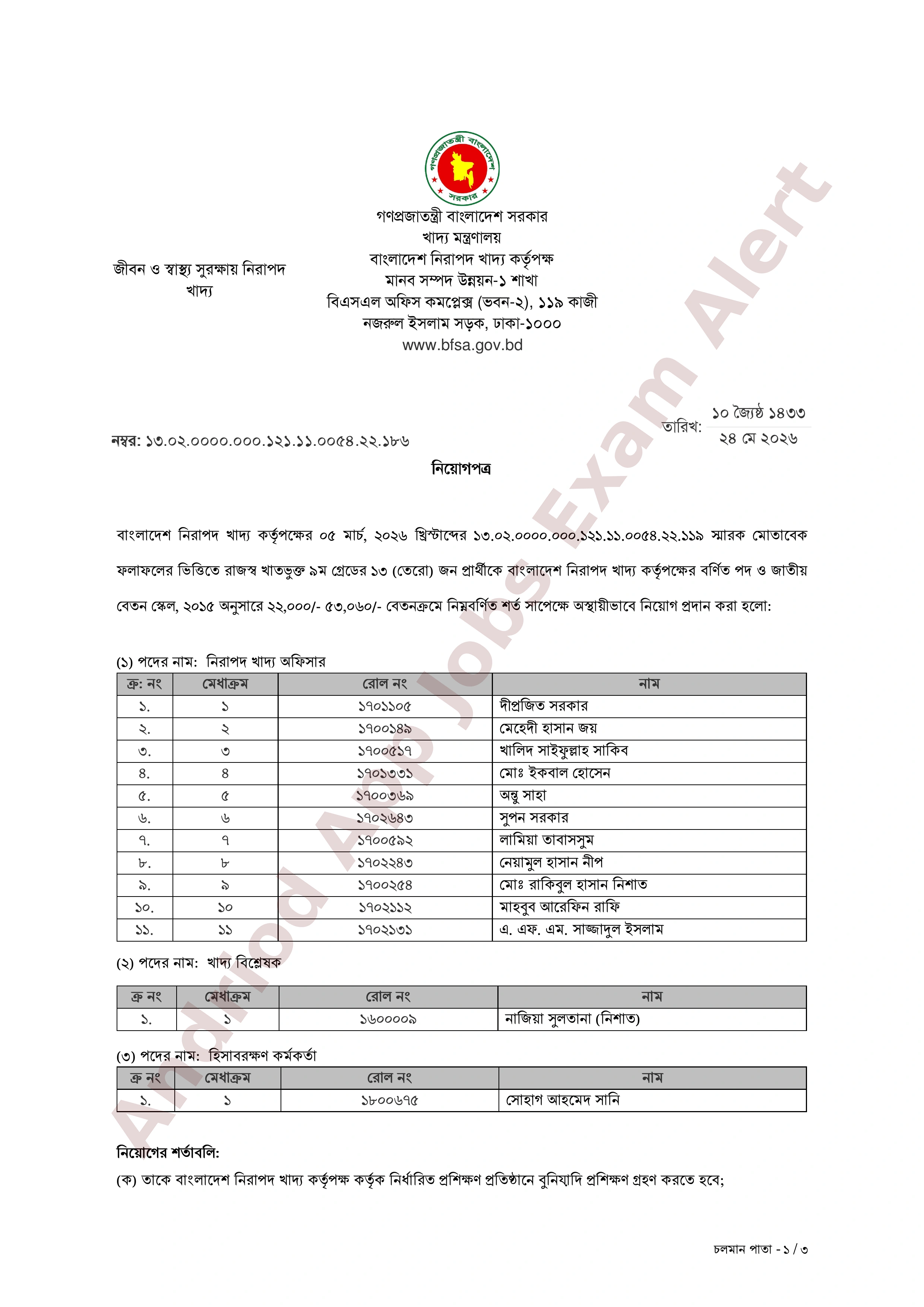 বাংলাদেশ নিরাপদ খাদ্য কর্তৃপক্ষের চূড়ান্ত ফলাফল প্রকাশ