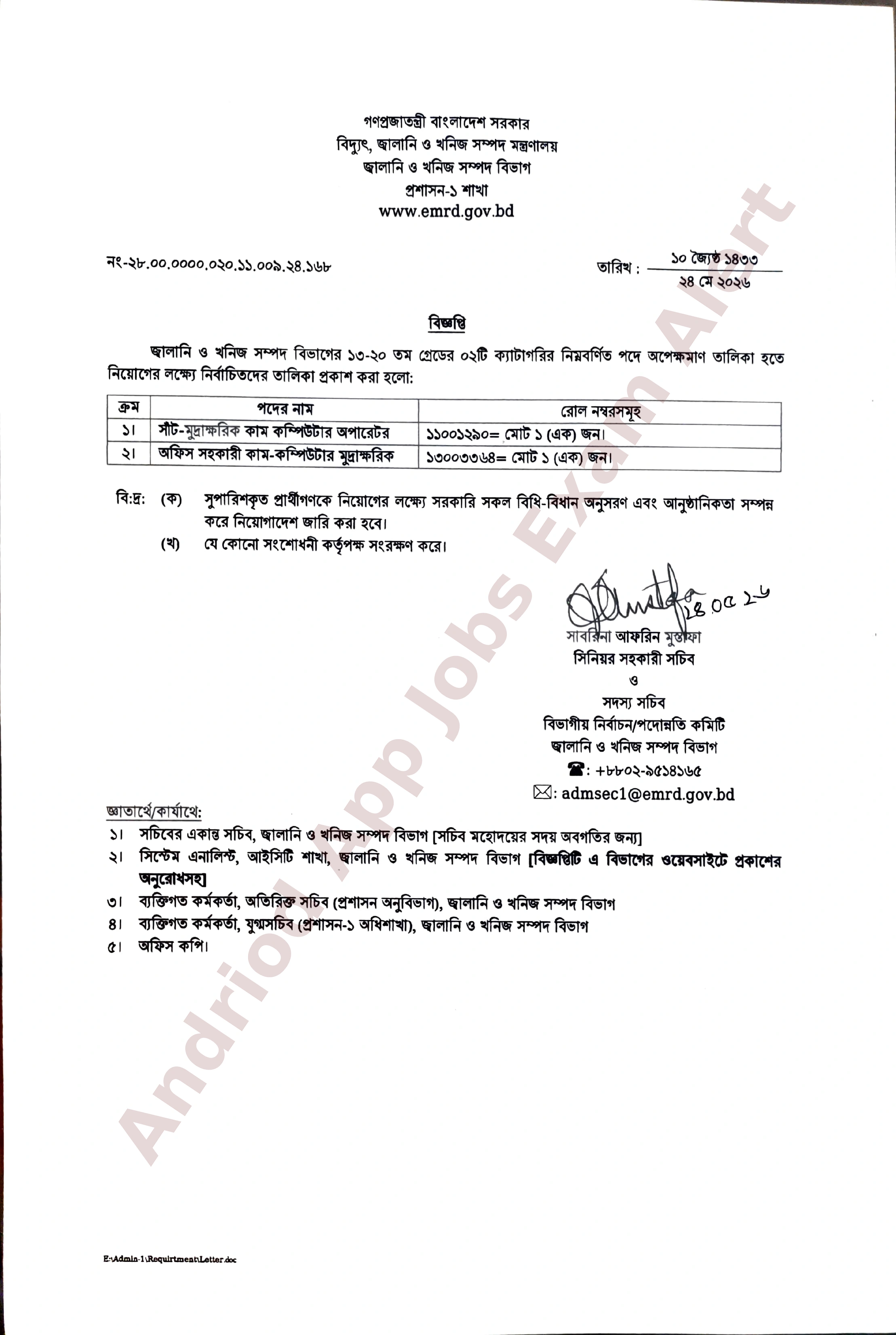 জ্বালানি ও খনিজ সম্পদ বিভাগের অপেক্ষমাণ তালিকা হতে ফলাফল প্রকাশ